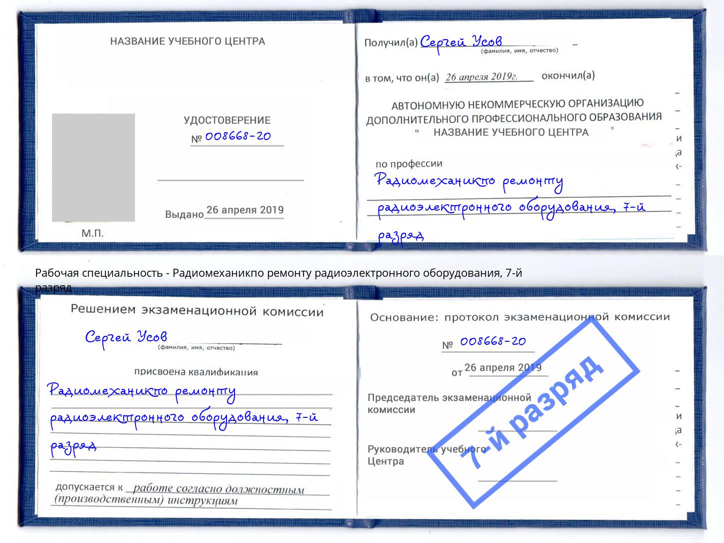 корочка 7-й разряд Радиомеханикпо ремонту радиоэлектронного оборудования Видное