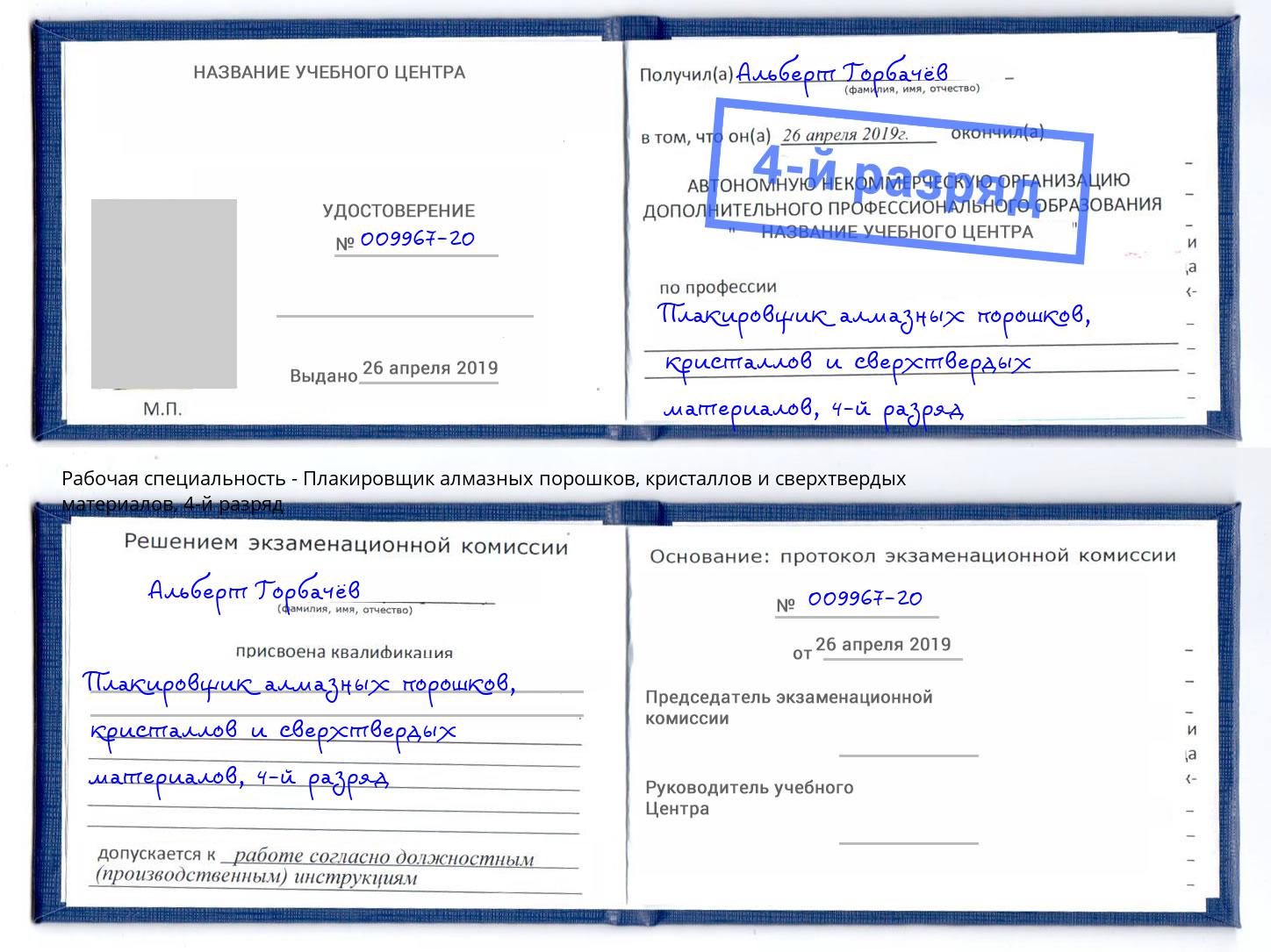 корочка 4-й разряд Плакировщик алмазных порошков, кристаллов и сверхтвердых материалов Видное