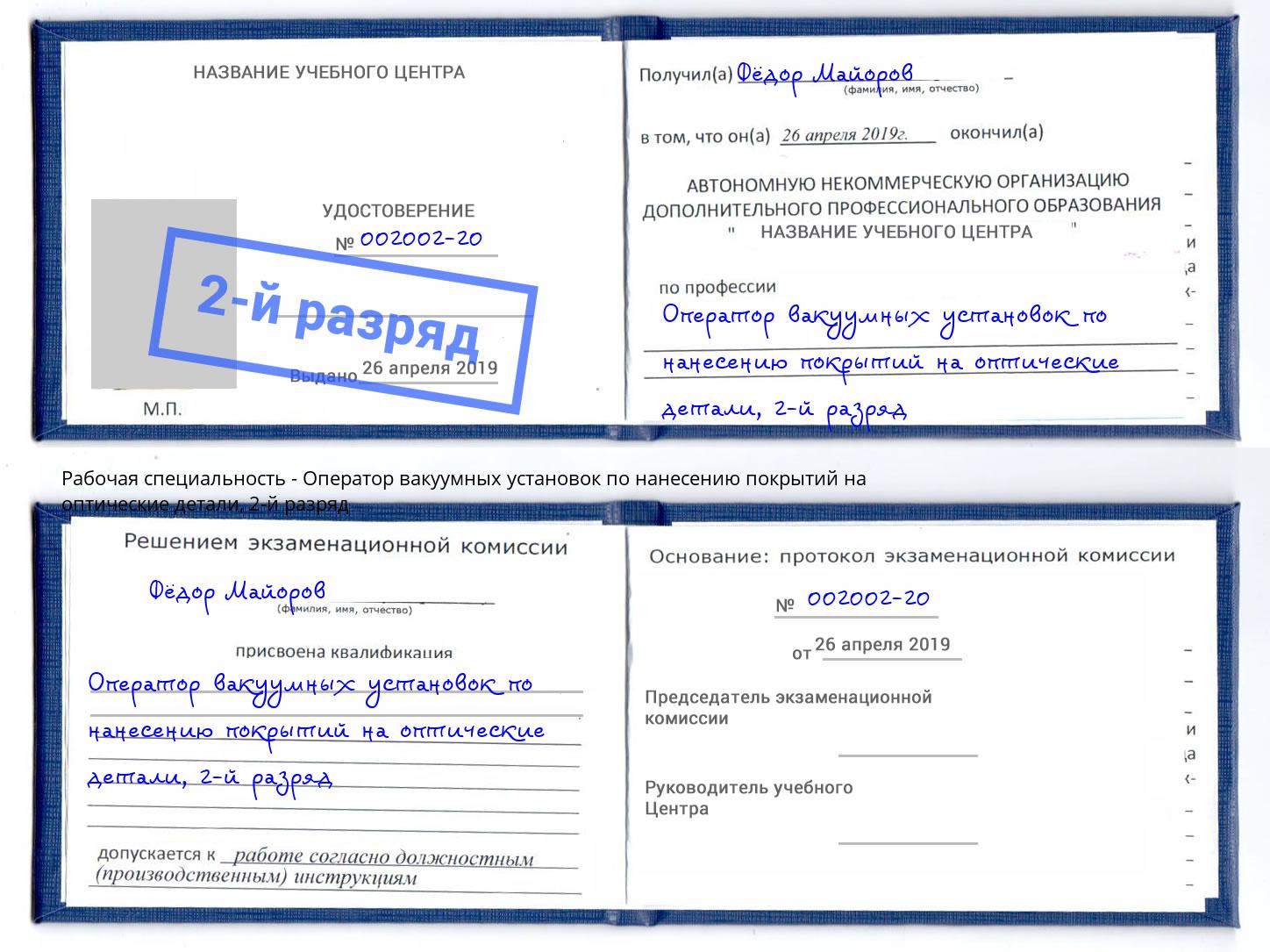 корочка 2-й разряд Оператор вакуумных установок по нанесению покрытий на оптические детали Видное