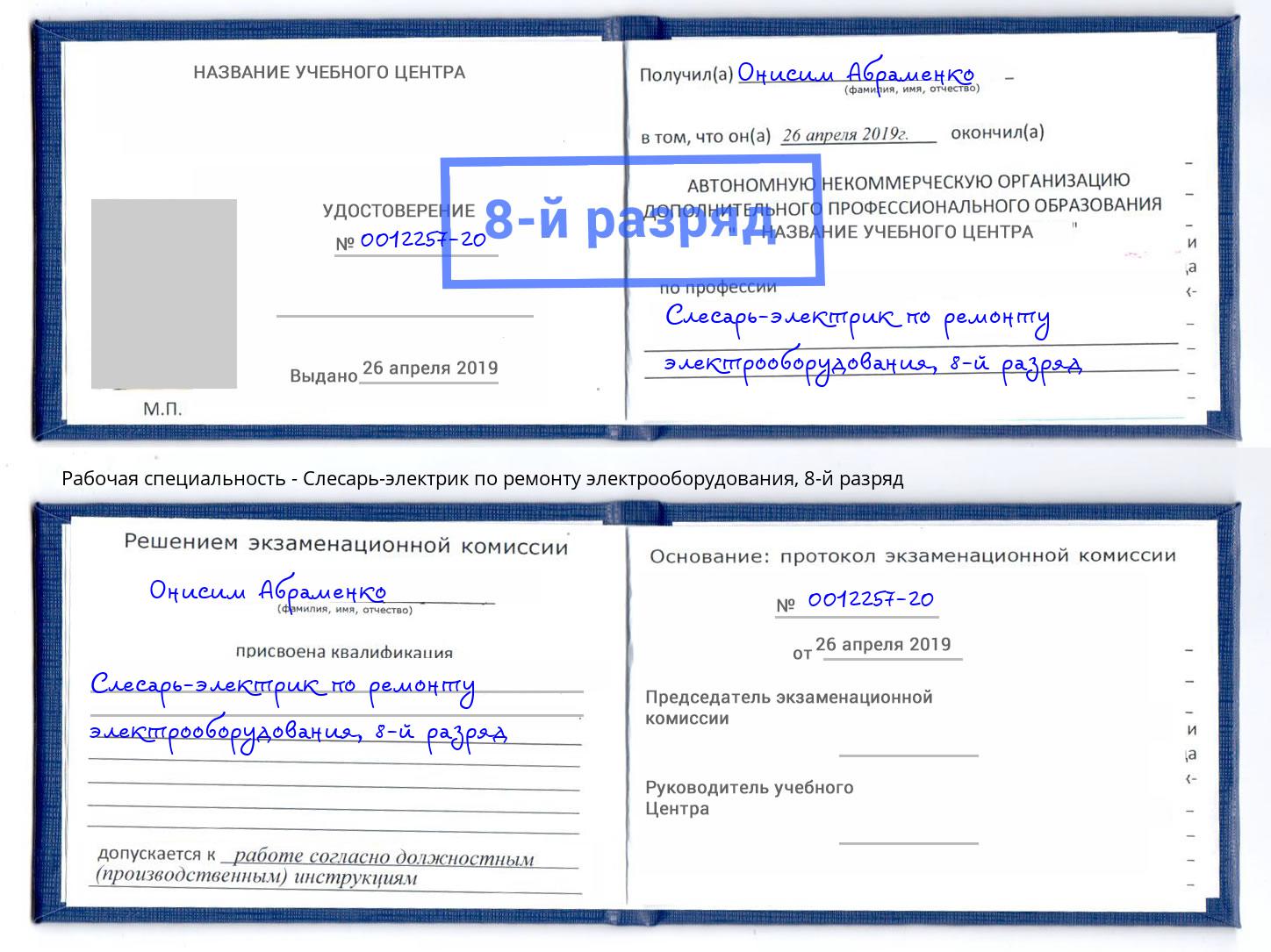 корочка 8-й разряд Слесарь-электрик по ремонту электрооборудования Видное