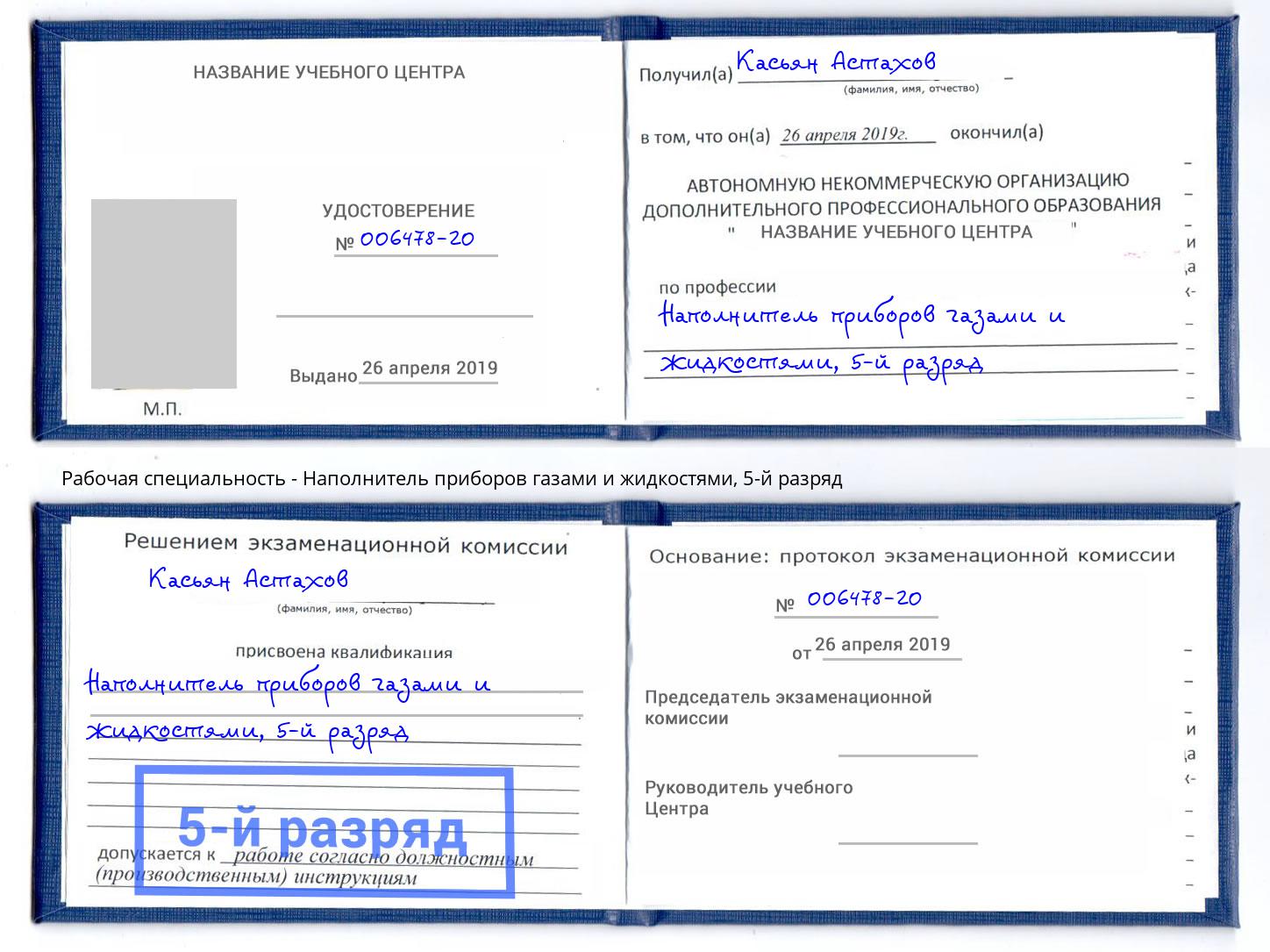 корочка 5-й разряд Наполнитель приборов газами и жидкостями Видное