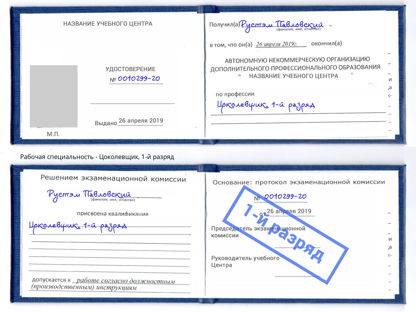 корочка 1-й разряд Цоколевщик Видное