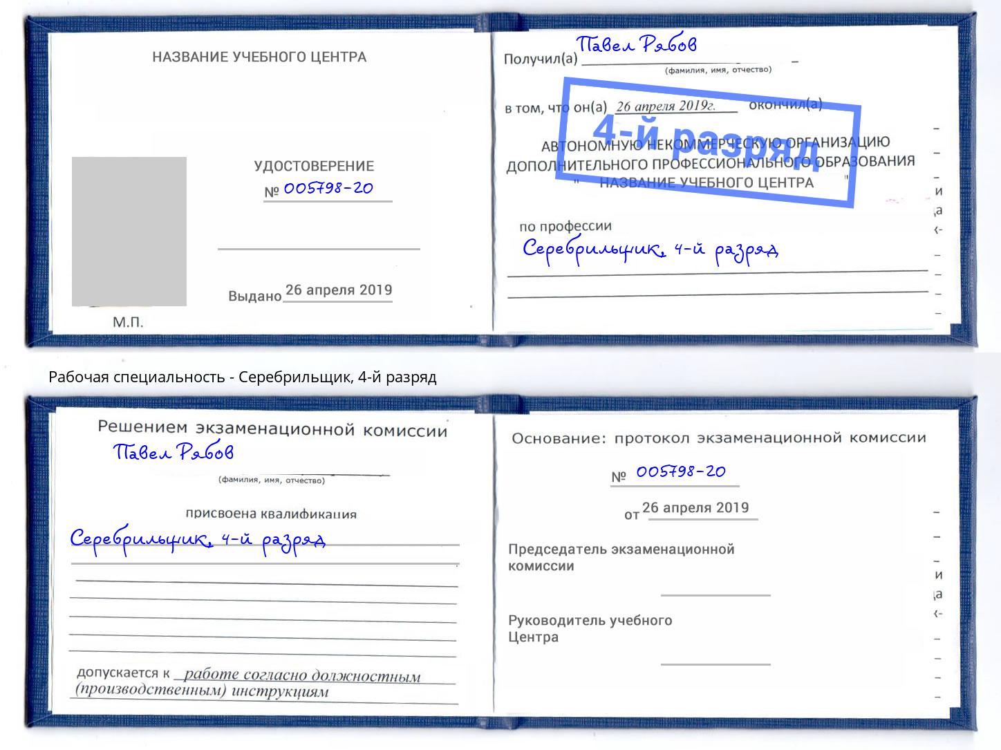 корочка 4-й разряд Серебрильщик Видное