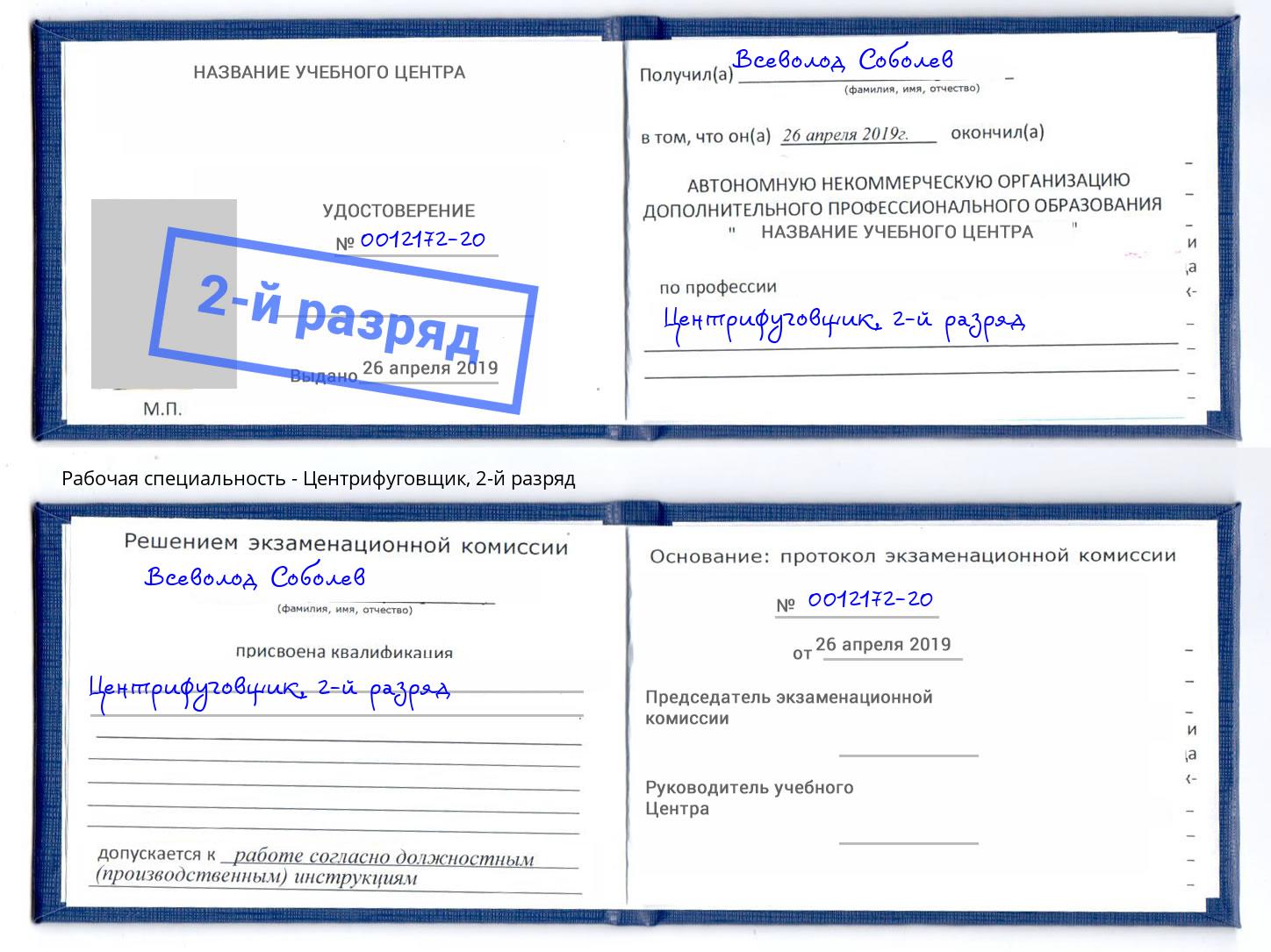 корочка 2-й разряд Центрифуговщик Видное