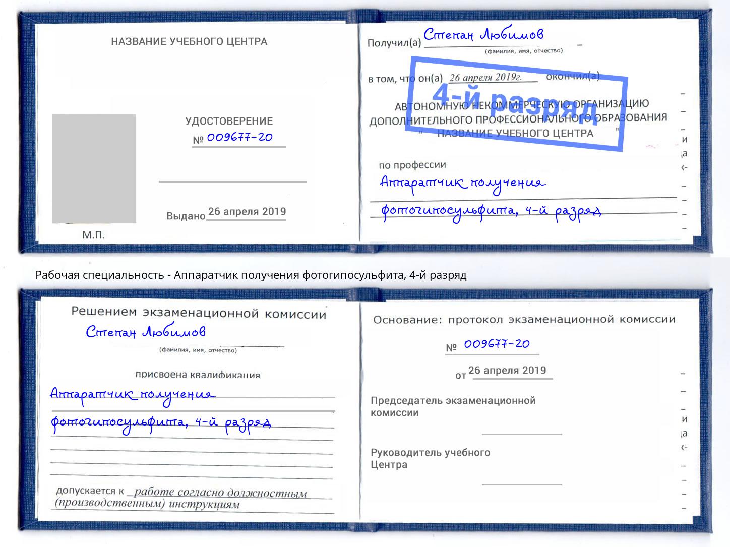 корочка 4-й разряд Аппаратчик получения фотогипосульфита Видное