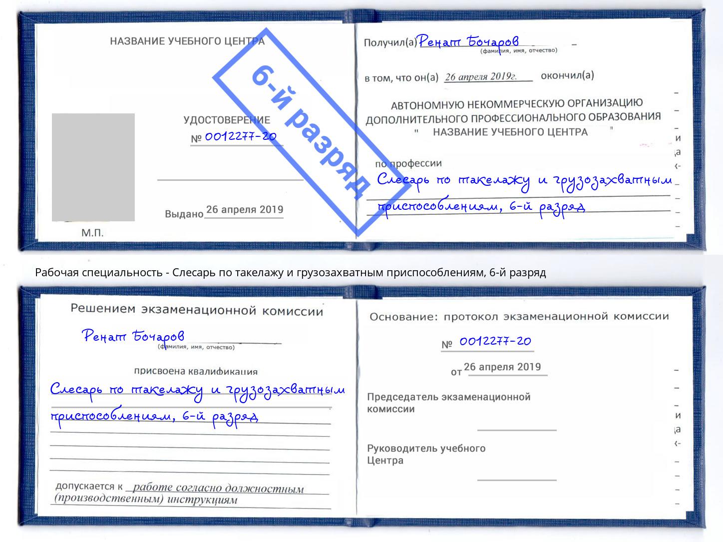 корочка 6-й разряд Слесарь по такелажу и грузозахватным приспособлениям Видное