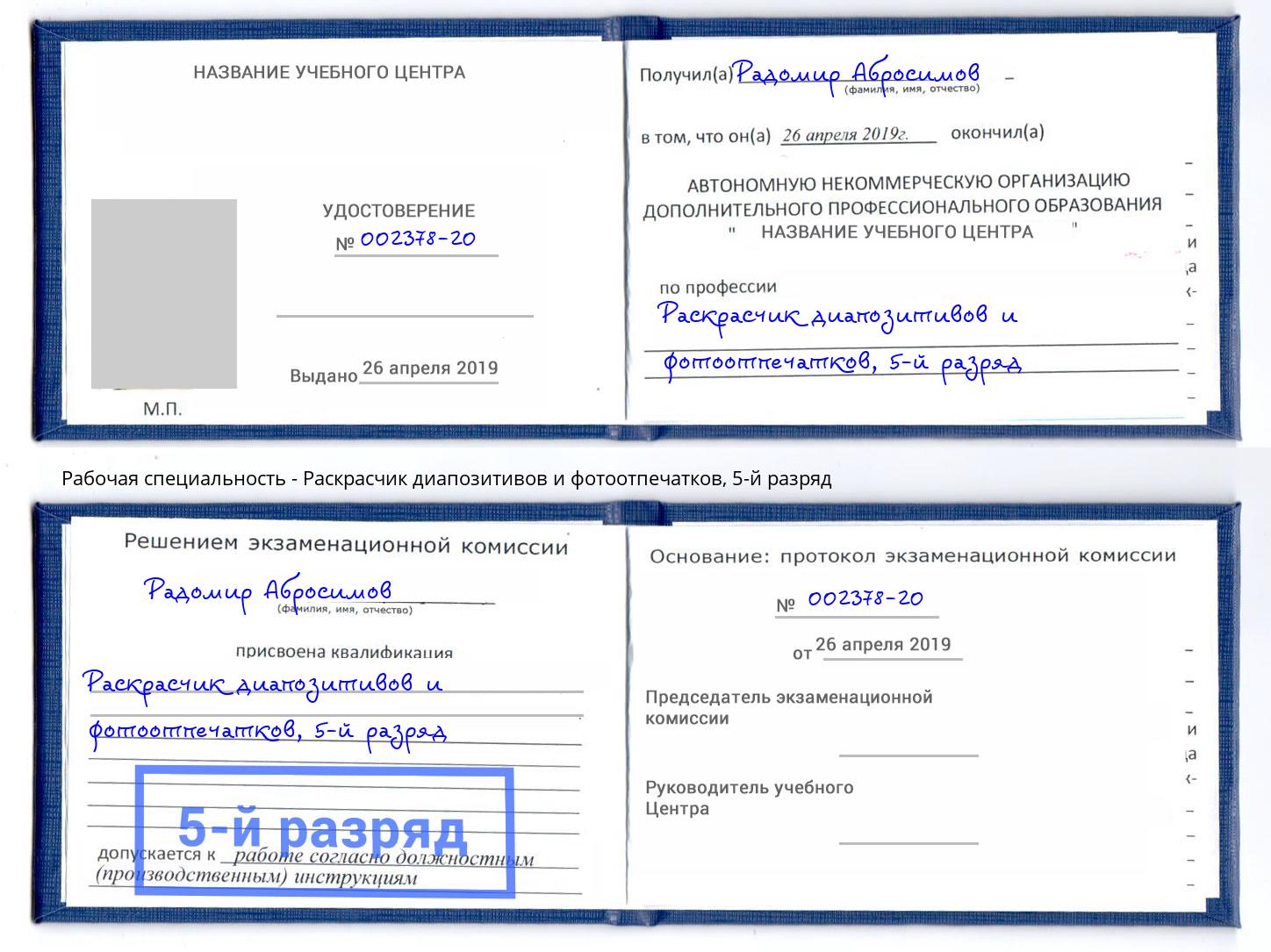 корочка 5-й разряд Раскрасчик диапозитивов и фотоотпечатков Видное