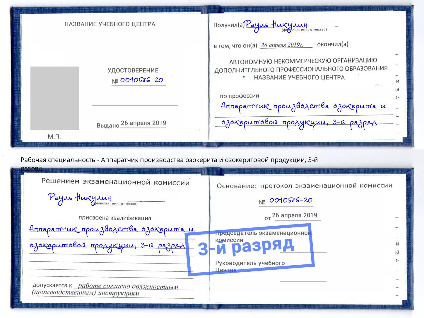 корочка 3-й разряд Аппаратчик производства озокерита и озокеритовой продукции Видное