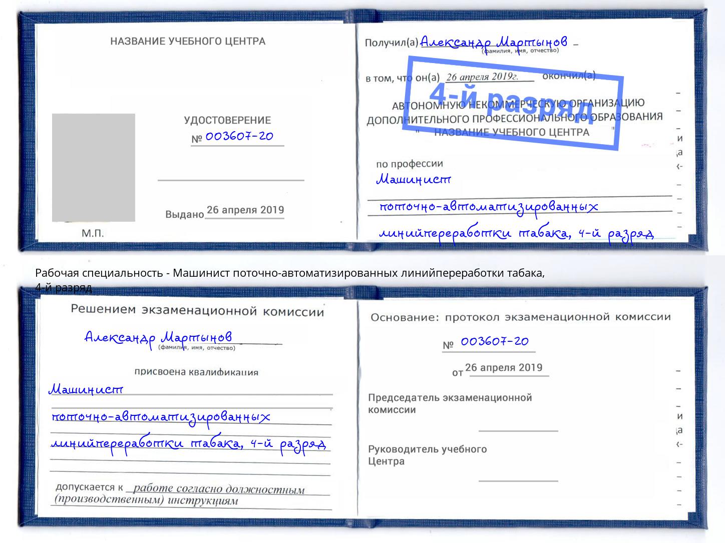 корочка 4-й разряд Машинист поточно-автоматизированных линийпереработки табака Видное