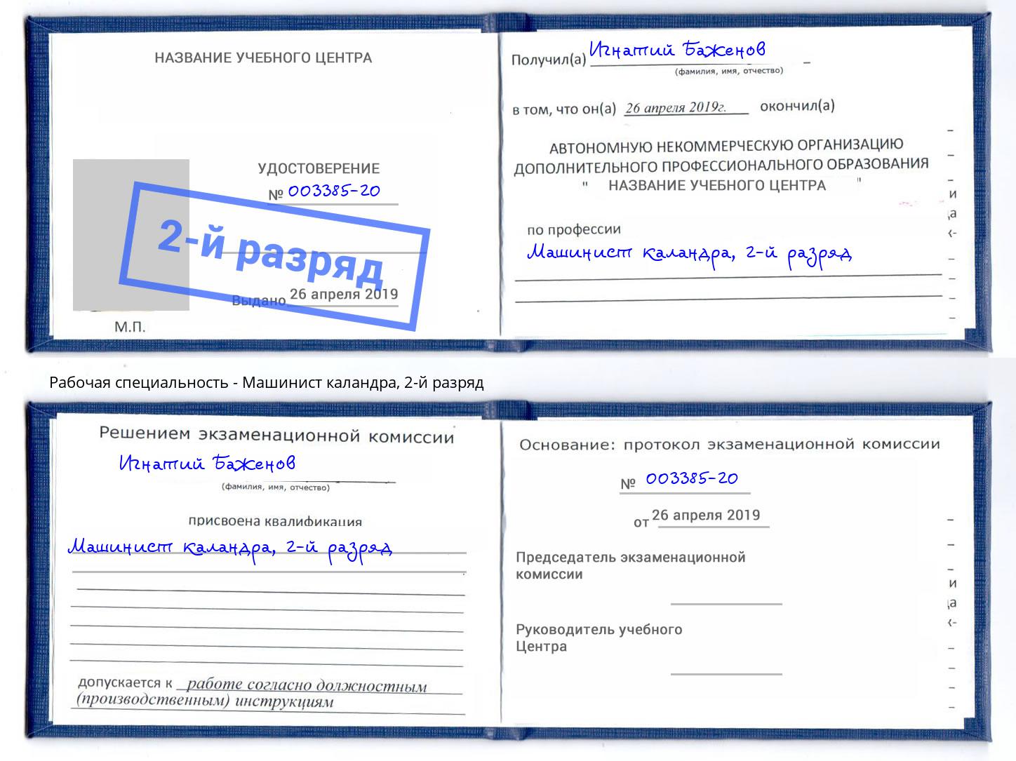 корочка 2-й разряд Машинист каландра Видное