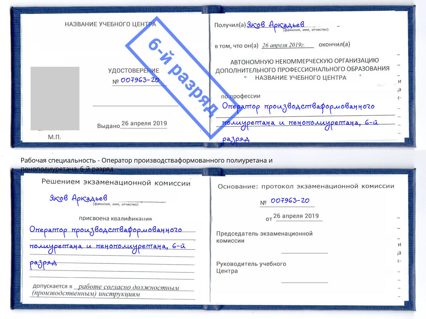 корочка 6-й разряд Оператор производстваформованного полиуретана и пенополиуретана Видное