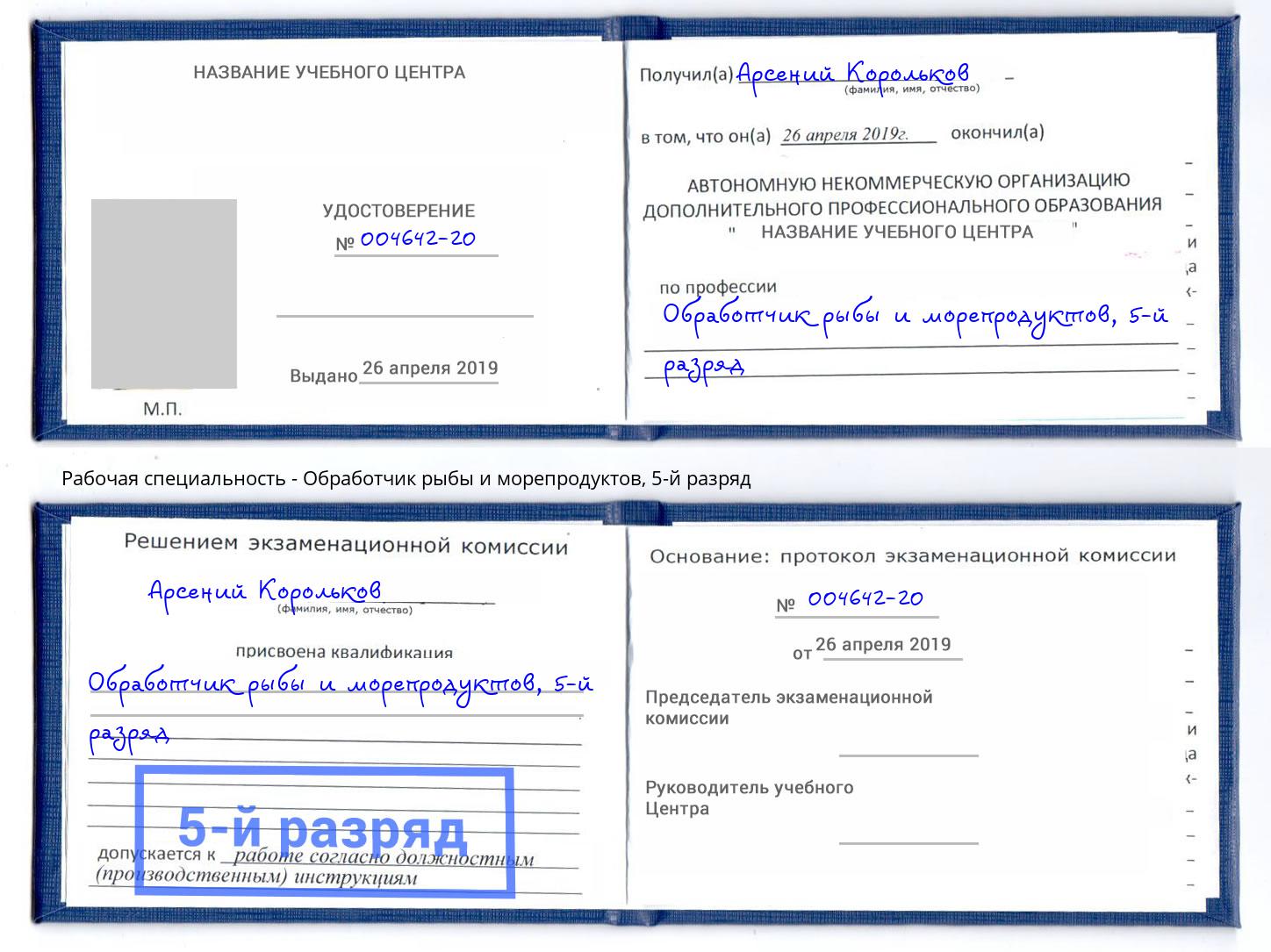 корочка 5-й разряд Обработчик рыбы и морепродуктов Видное
