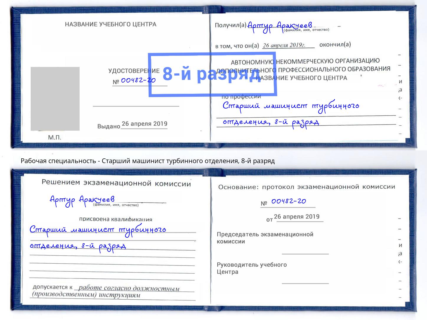 корочка 8-й разряд Старший машинист турбинного отделения Видное