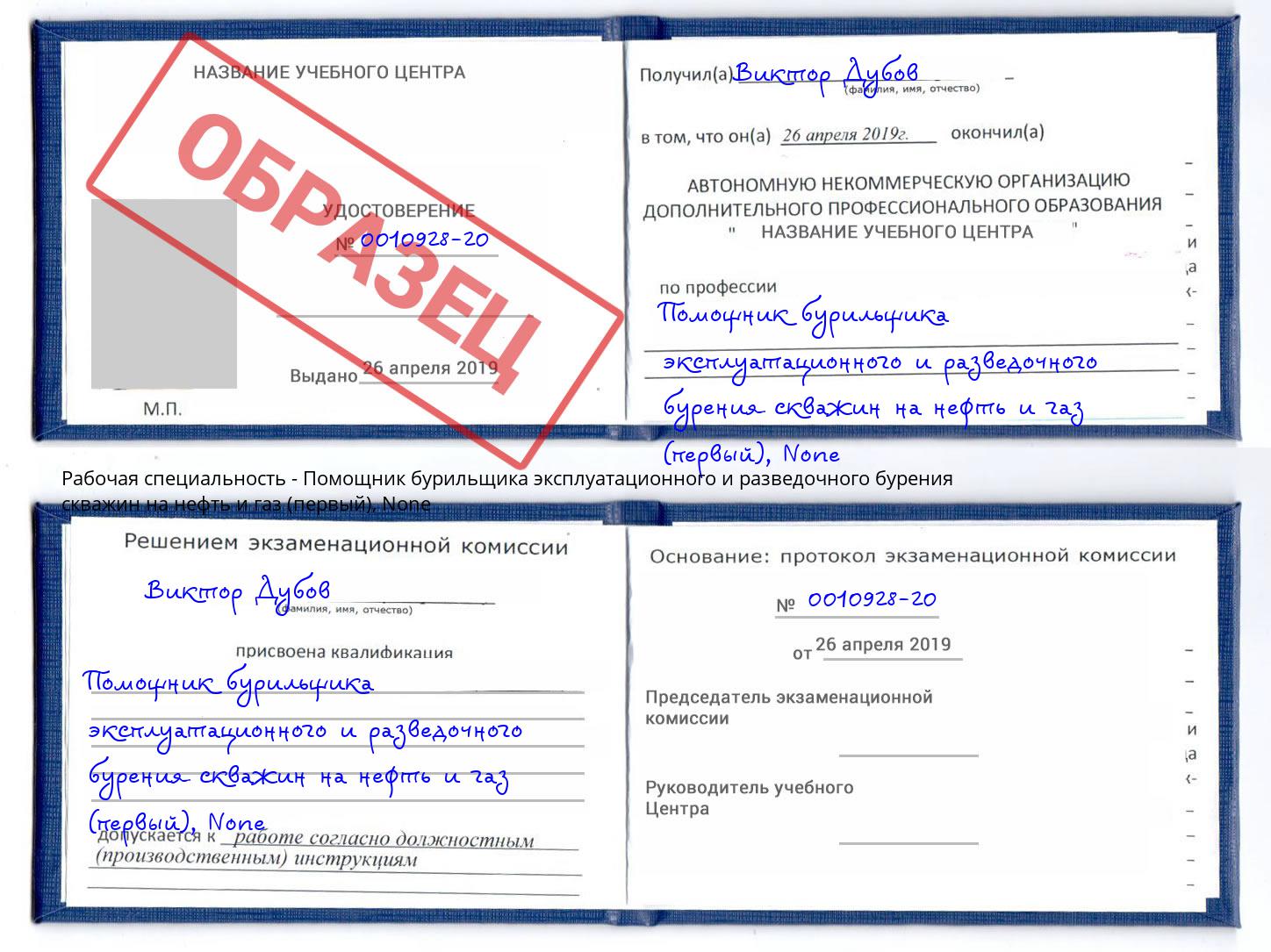 корочка None Помощник бурильщика эксплуатационного и разведочного бурения скважин на нефть и газ (первый) Видное