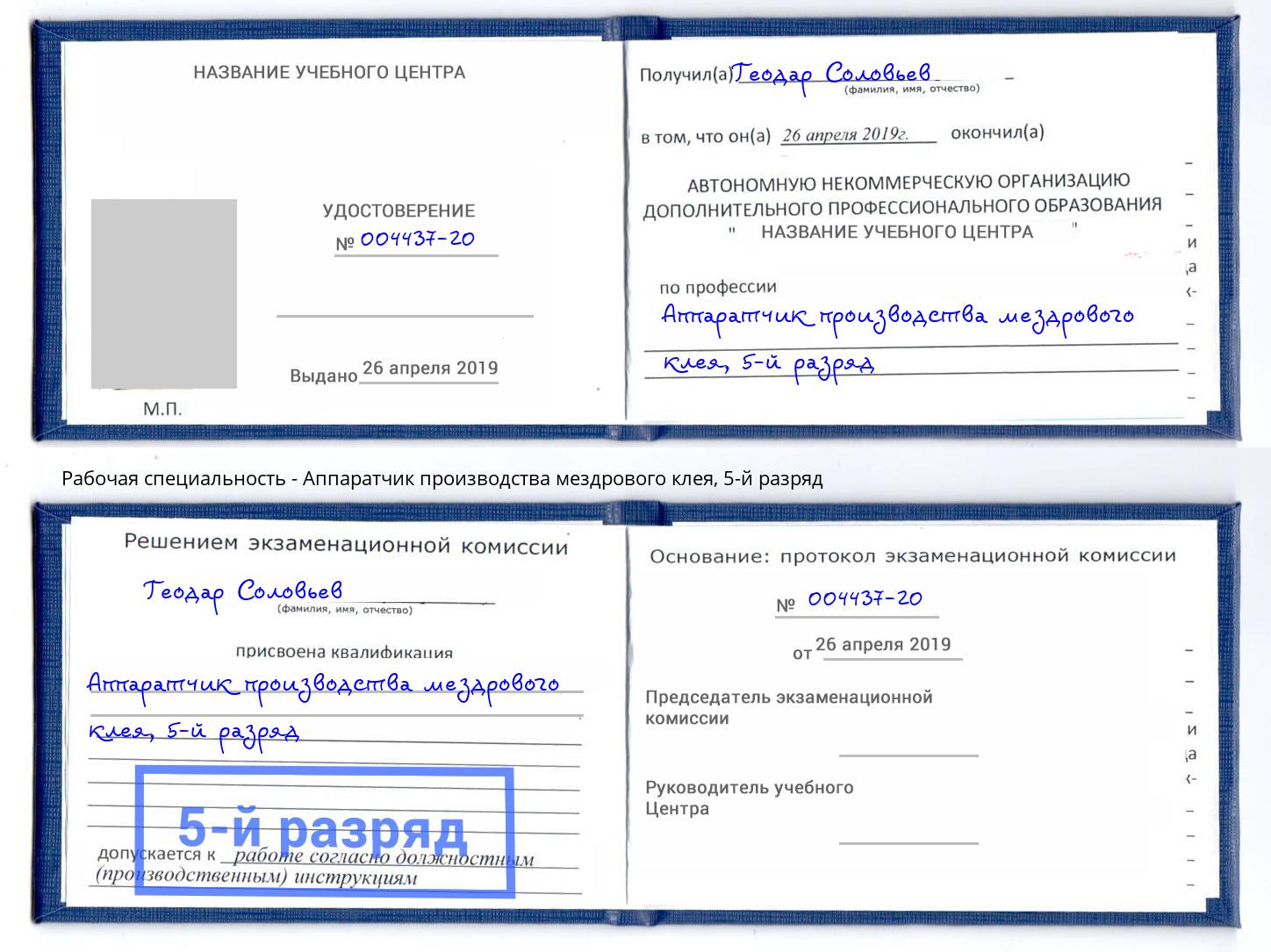 корочка 5-й разряд Аппаратчик производства мездрового клея Видное