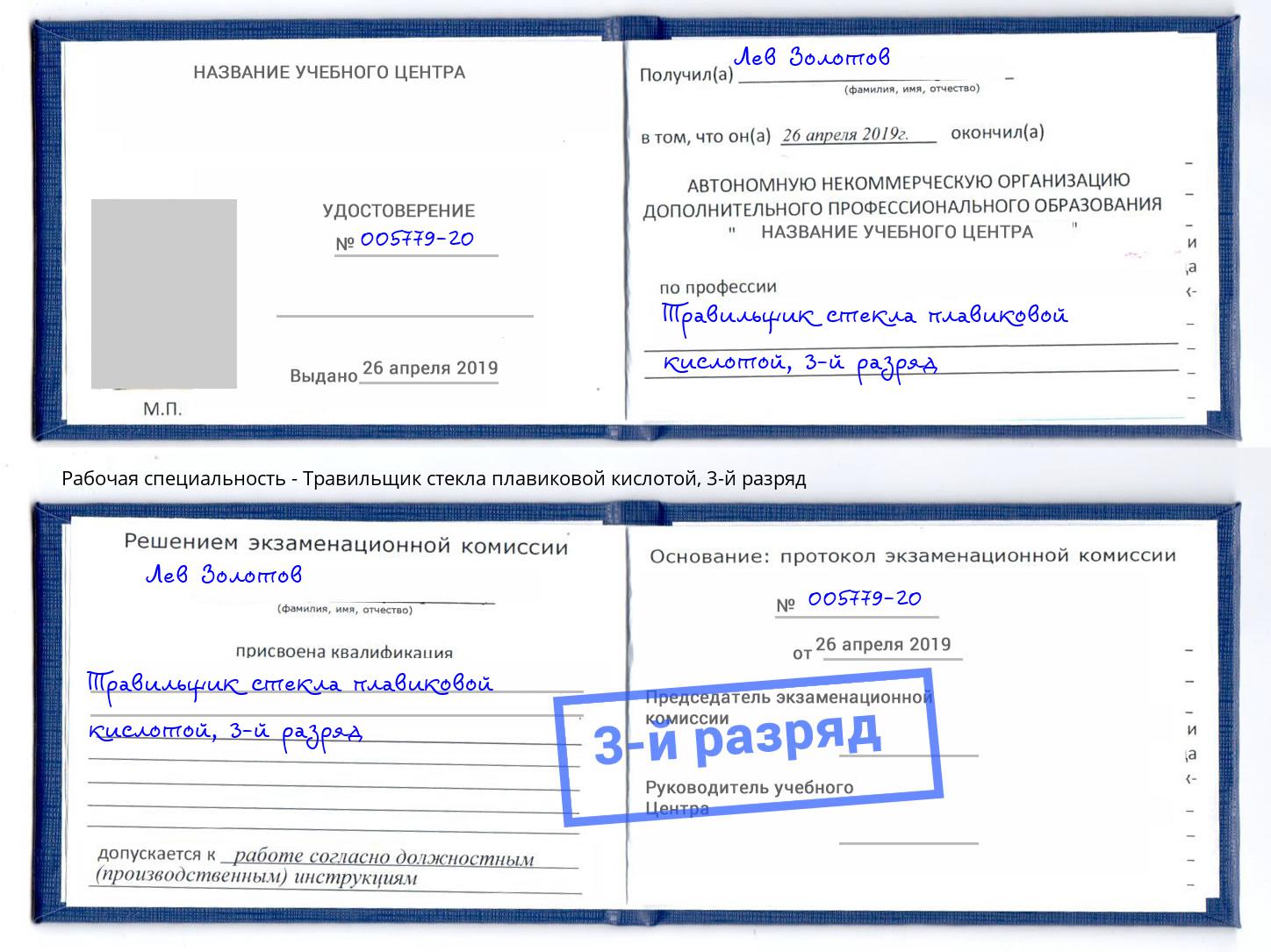 корочка 3-й разряд Травильщик стекла плавиковой кислотой Видное