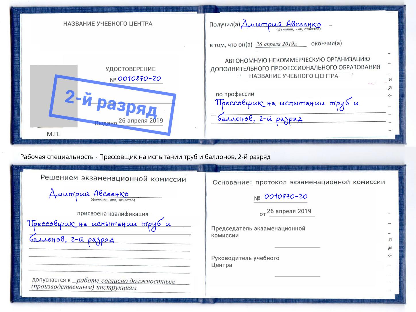 корочка 2-й разряд Прессовщик на испытании труб и баллонов Видное