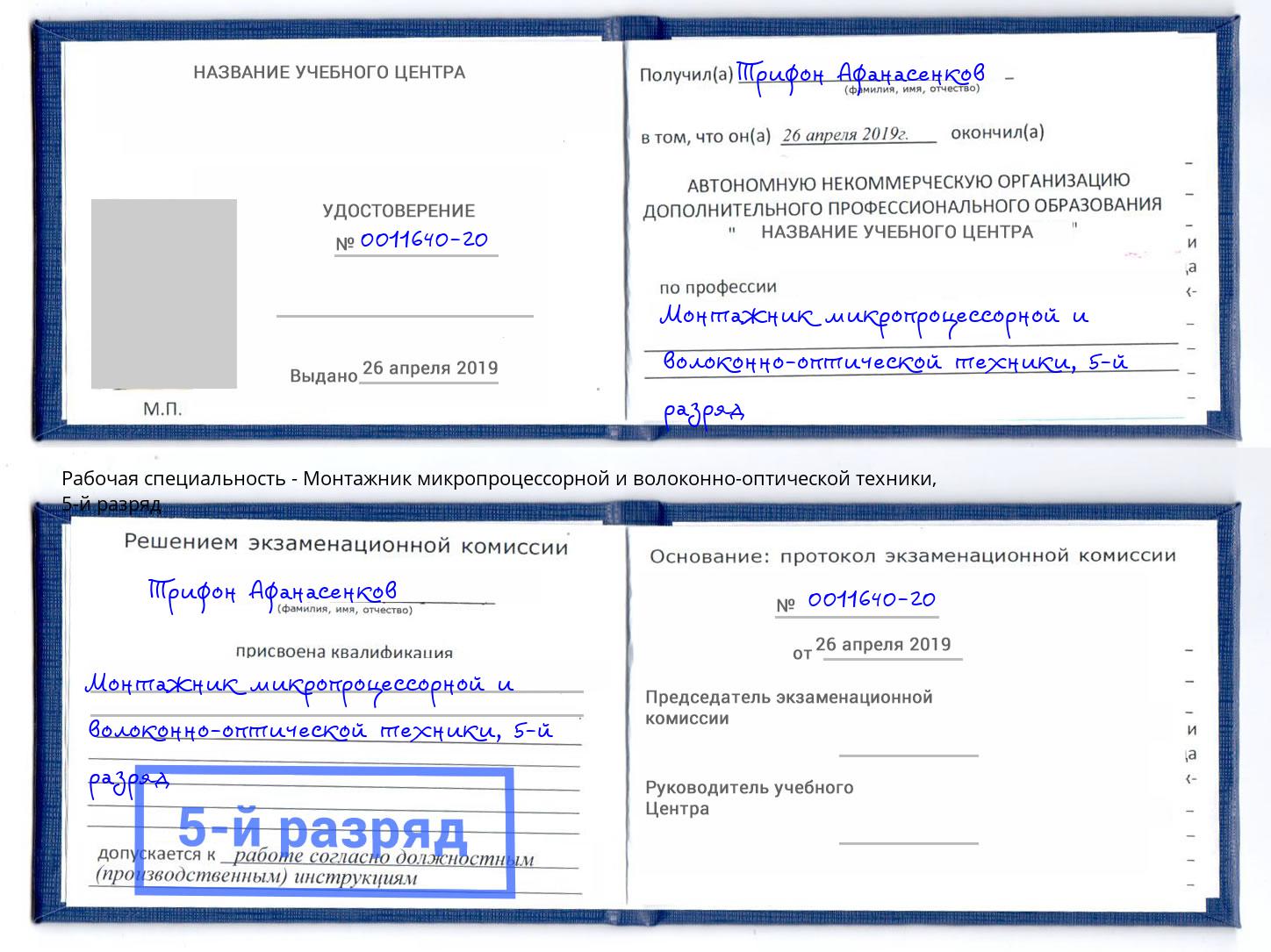 корочка 5-й разряд Монтажник микропроцессорной и волоконно-оптической техники Видное
