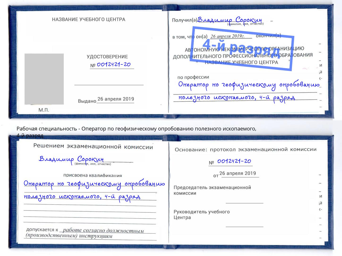 корочка 4-й разряд Оператор по геофизическому опробованию полезного ископаемого Видное