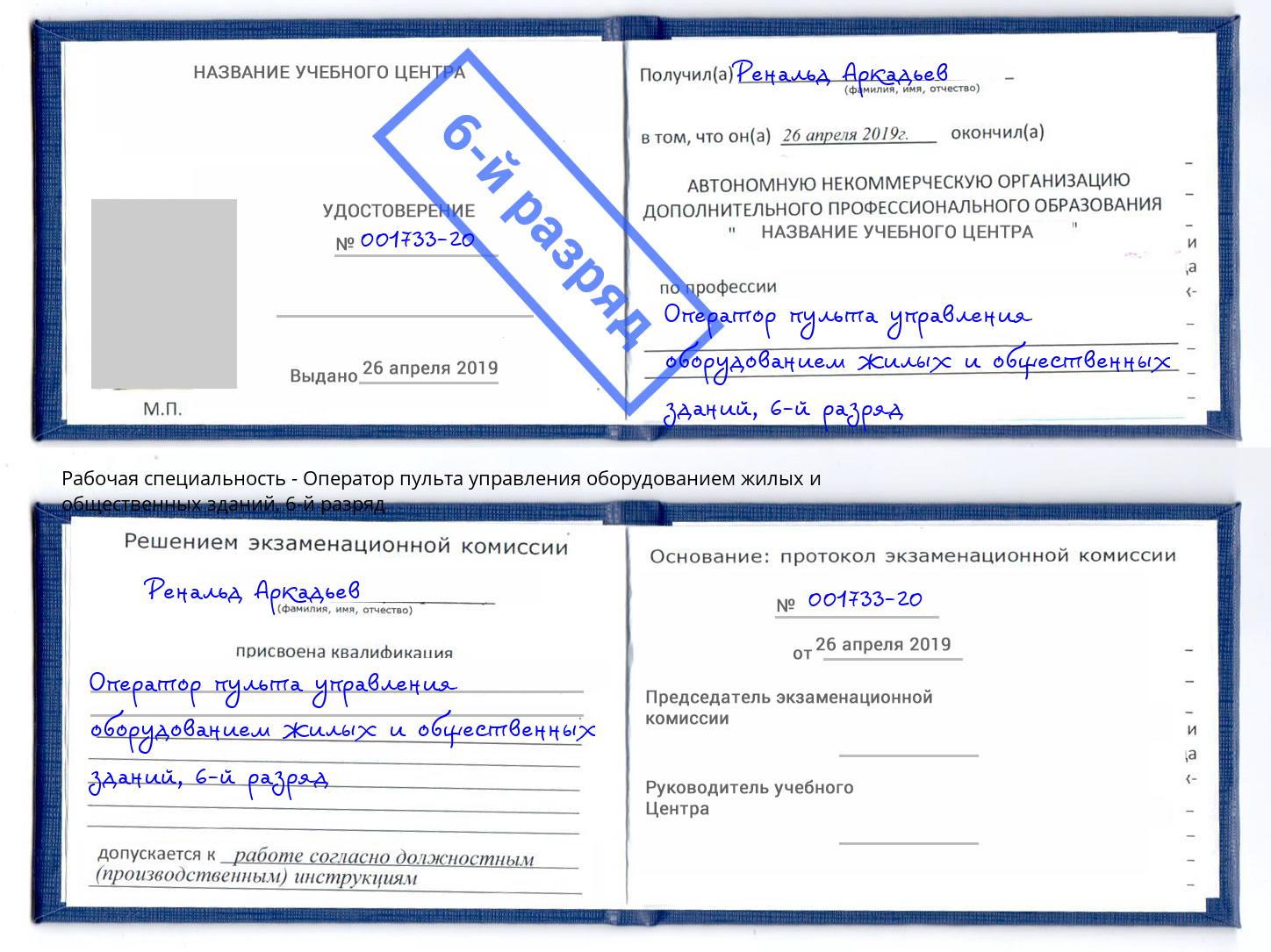 корочка 6-й разряд Оператор пульта управления оборудованием жилых и общественных зданий Видное