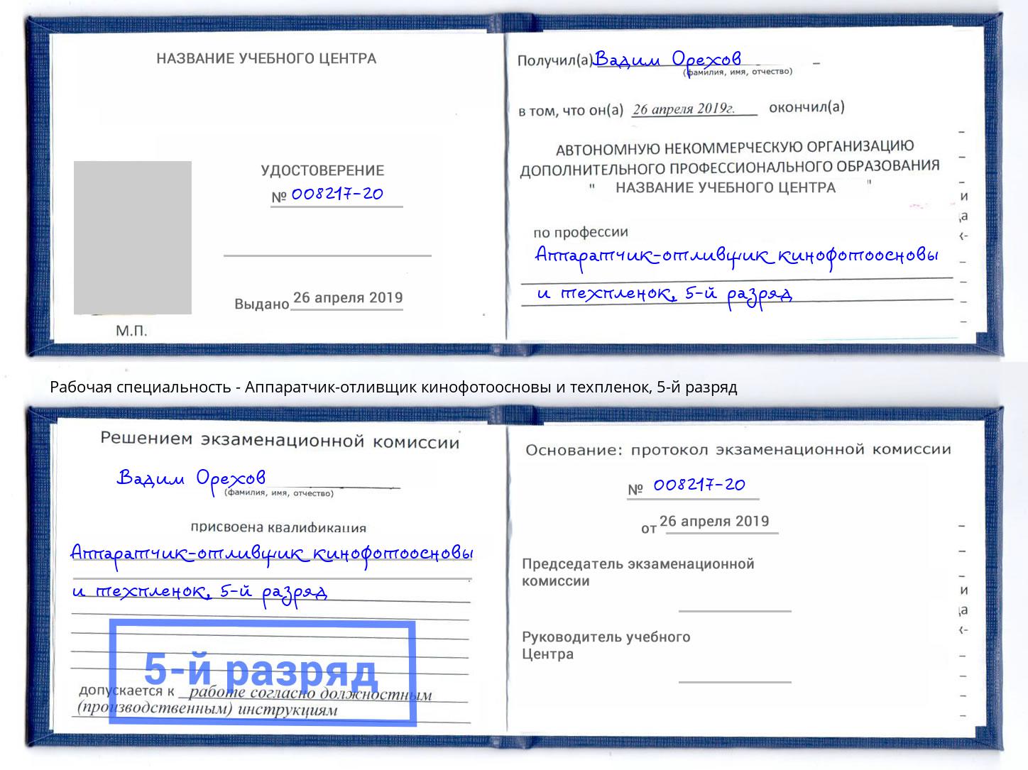 корочка 5-й разряд Аппаратчик-отливщик кинофотоосновы и техпленок Видное