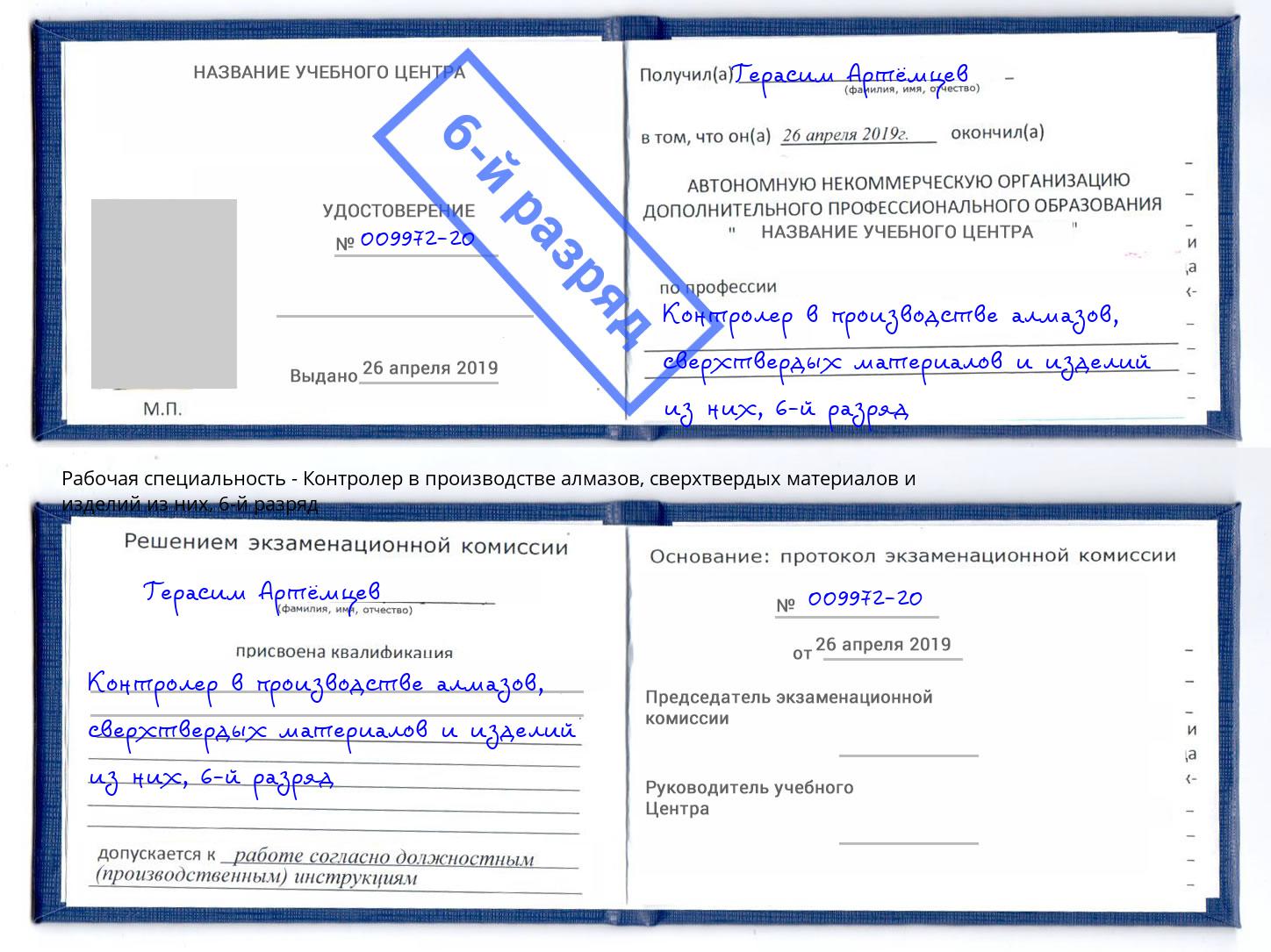 корочка 6-й разряд Контролер в производстве алмазов, сверхтвердых материалов и изделий из них Видное