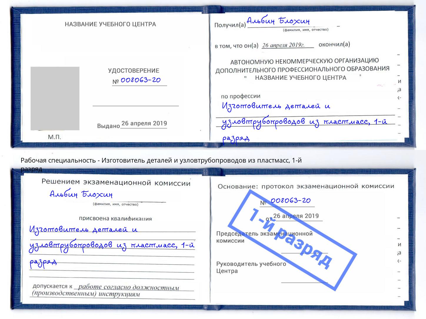 корочка 1-й разряд Изготовитель деталей и узловтрубопроводов из пластмасс Видное