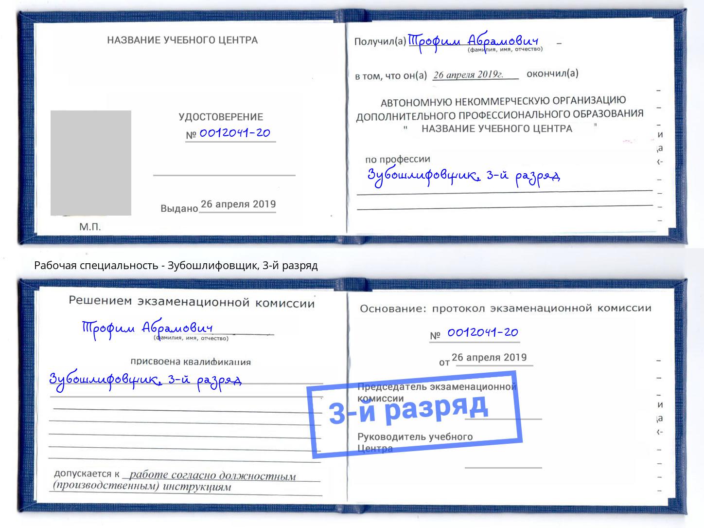 корочка 3-й разряд Зубошлифовщик Видное