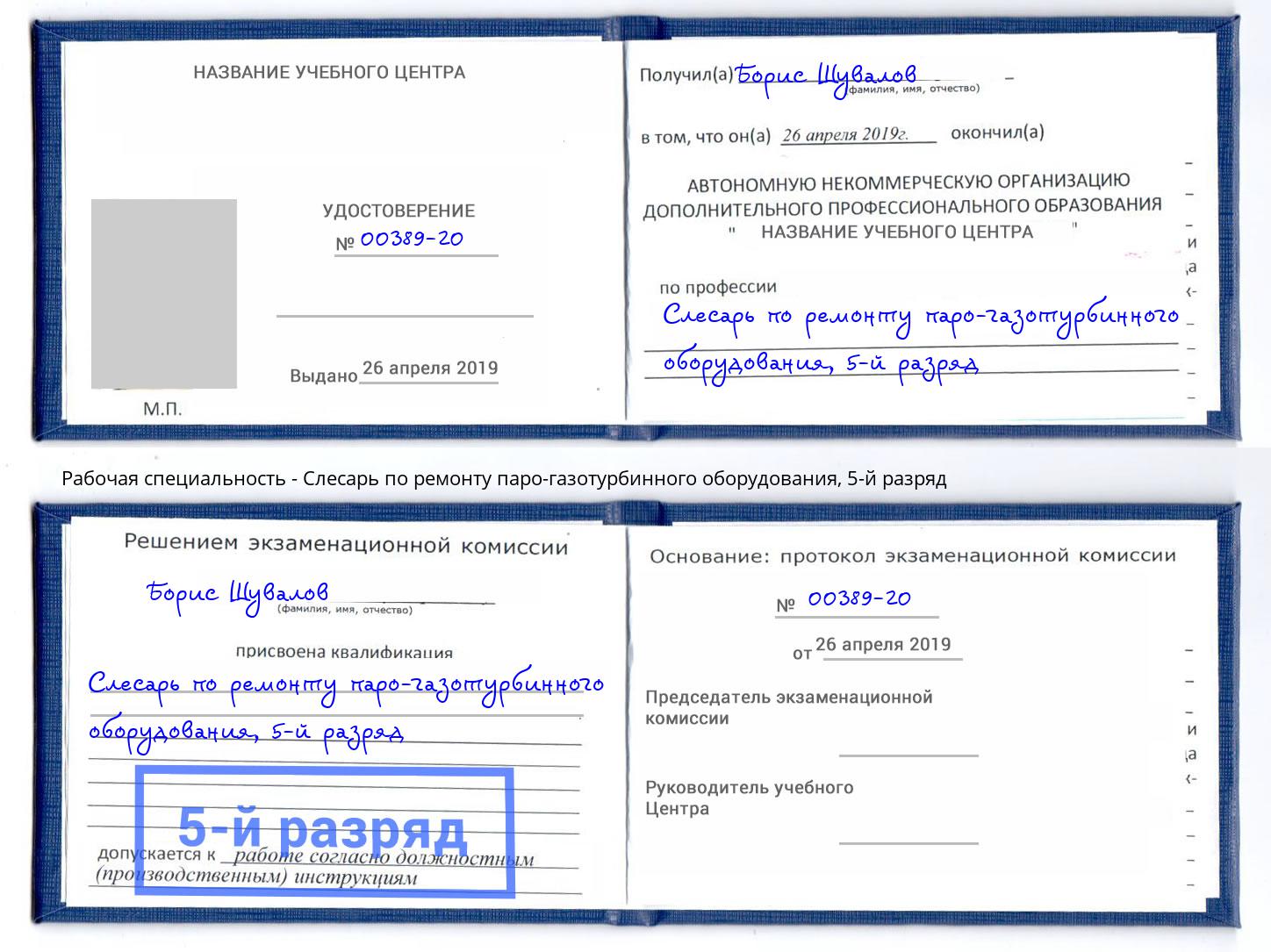 корочка 5-й разряд Слесарь по ремонту паро-газотурбинного оборудования Видное