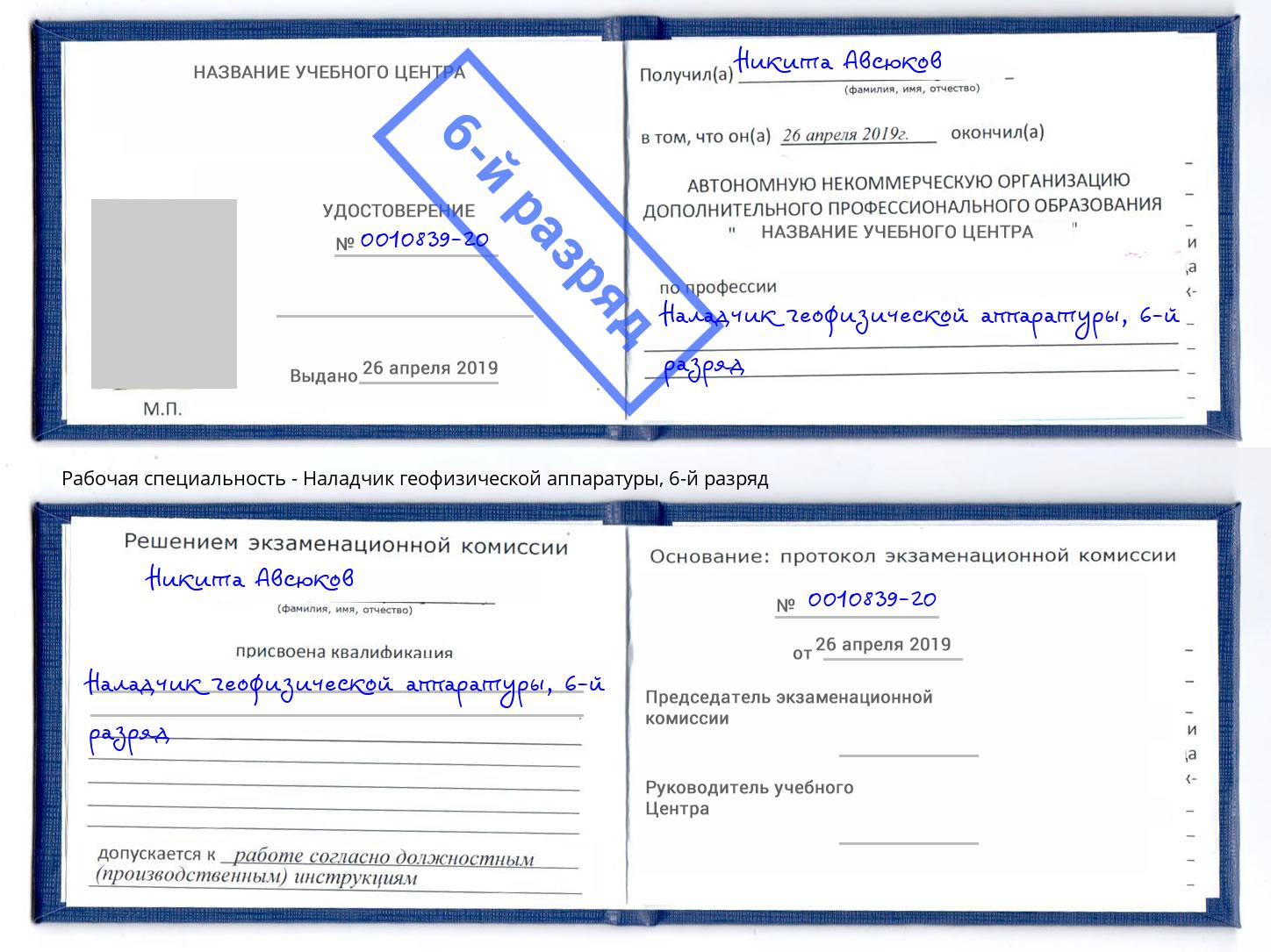 корочка 6-й разряд Наладчик геофизической аппаратуры Видное