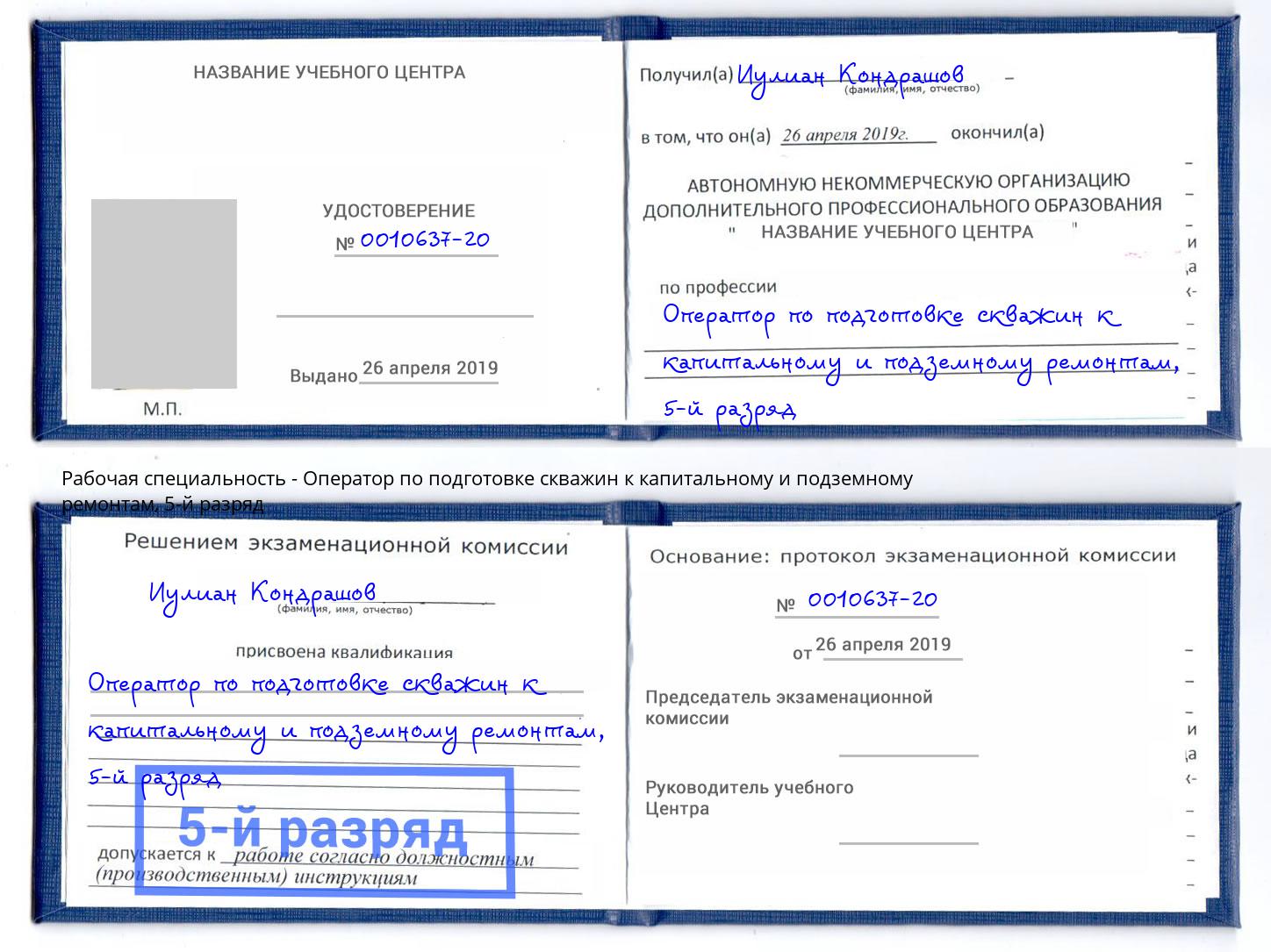 корочка 5-й разряд Оператор по подготовке скважин к капитальному и подземному ремонтам Видное