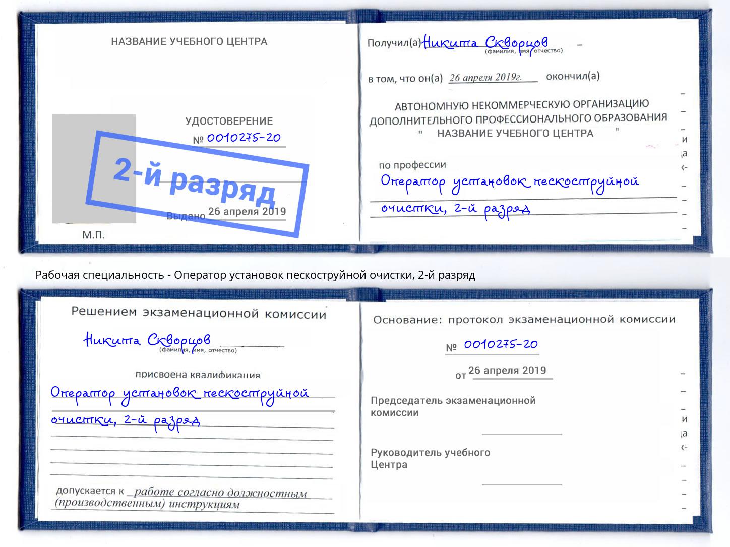 корочка 2-й разряд Оператор установок пескоструйной очистки Видное