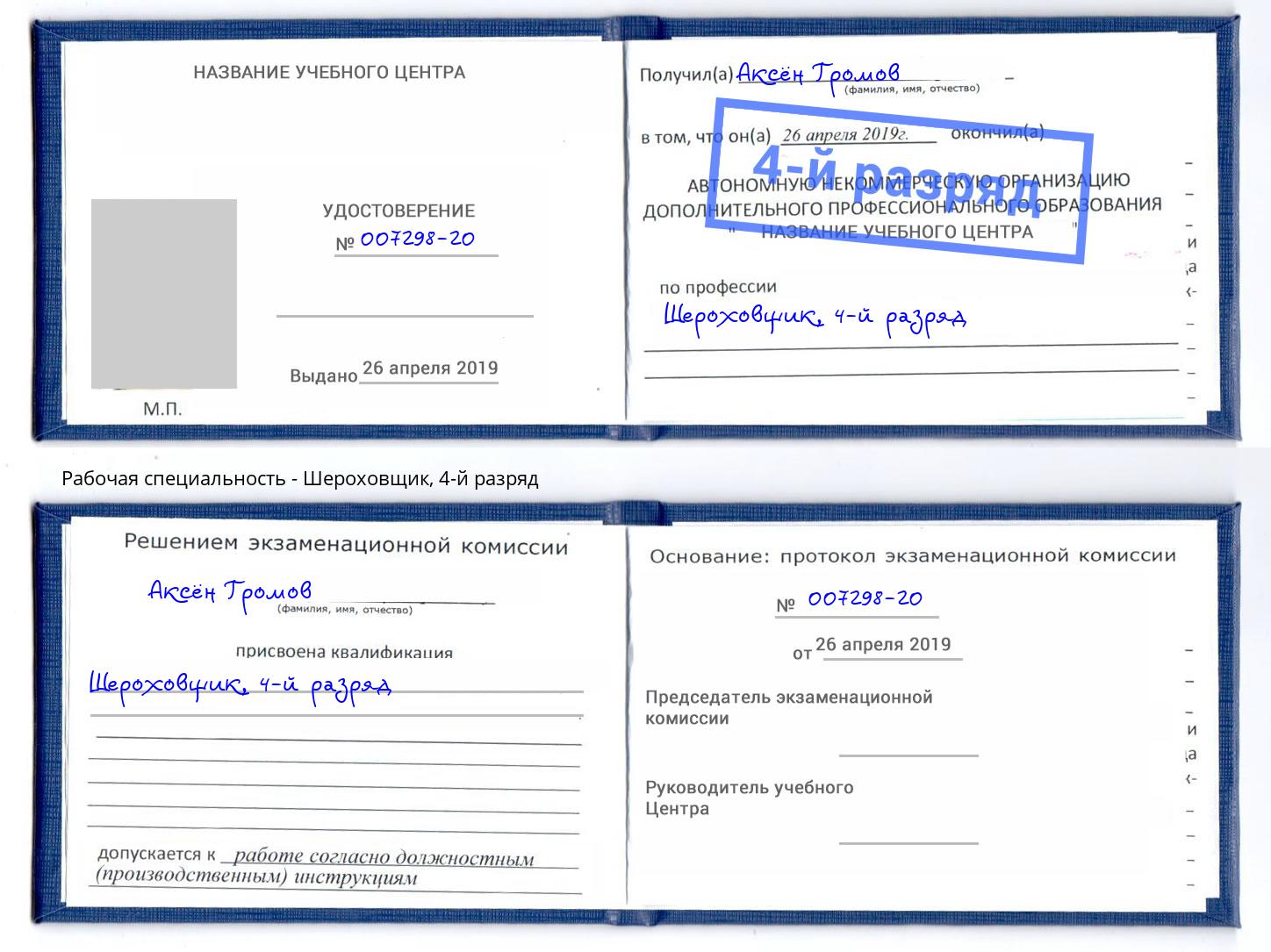 корочка 4-й разряд Шероховщик Видное