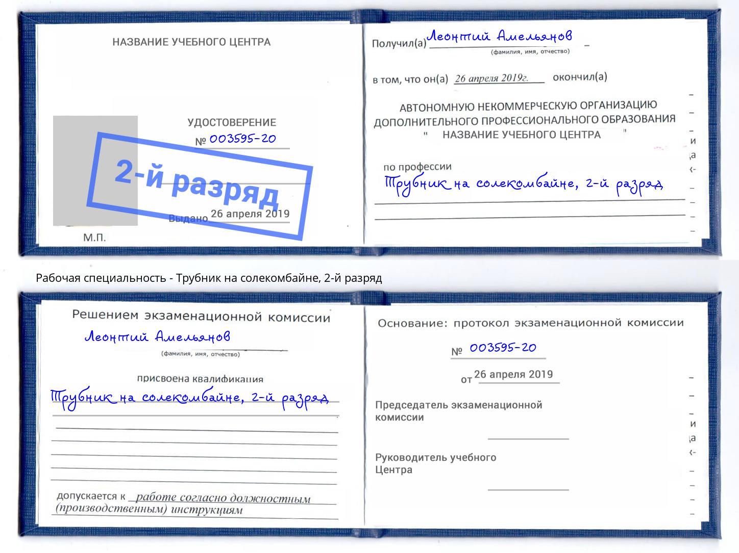 корочка 2-й разряд Трубник на солекомбайне Видное