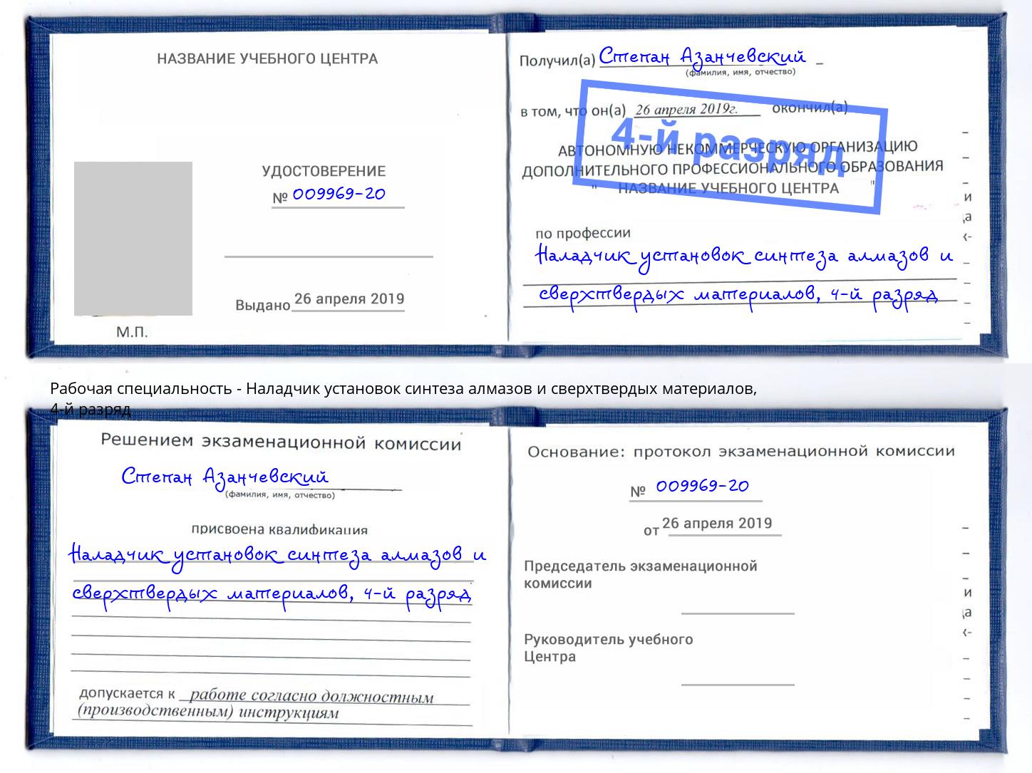 корочка 4-й разряд Наладчик установок синтеза алмазов и сверхтвердых материалов Видное