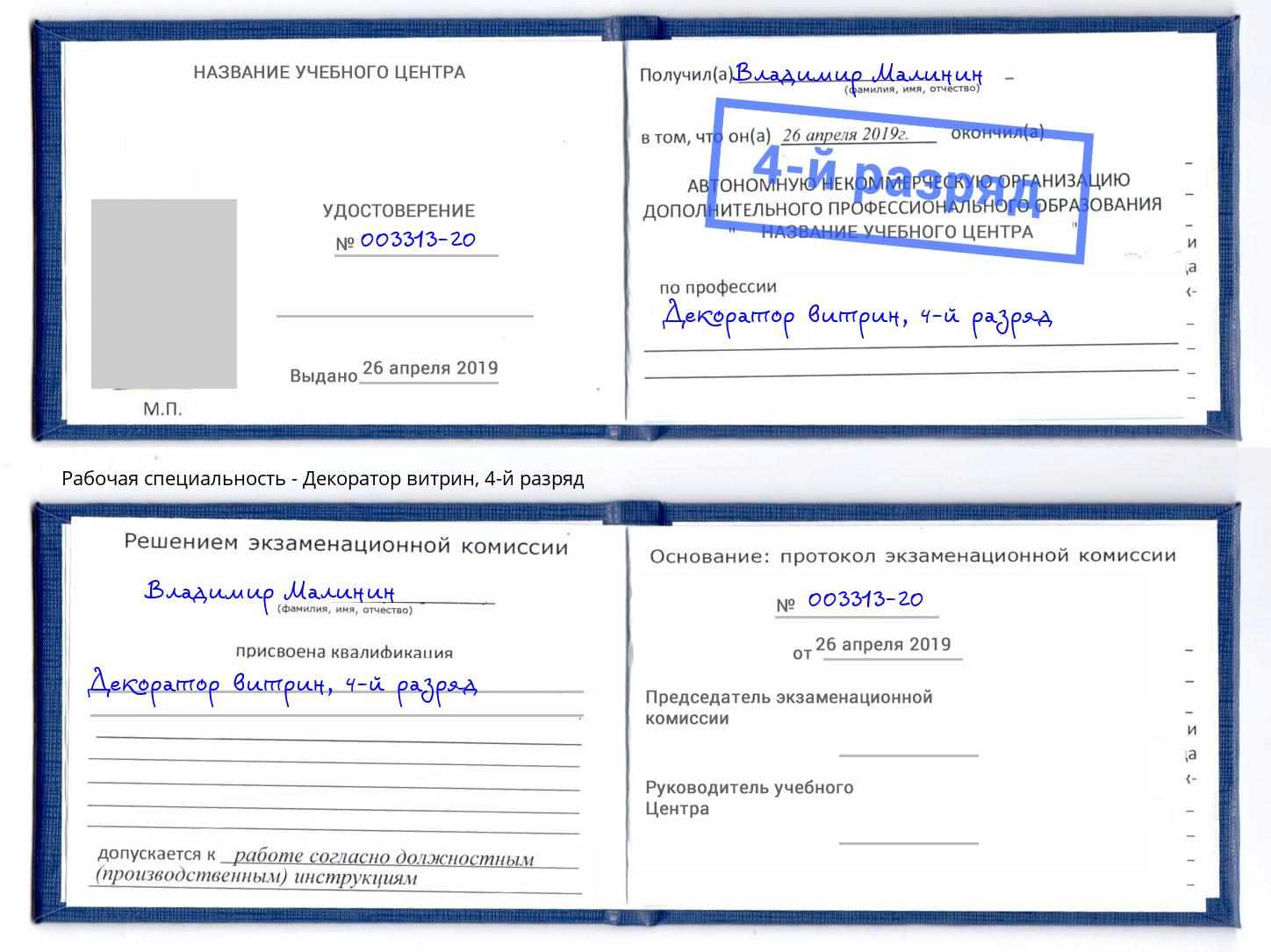корочка 4-й разряд Декоратор витрин Видное