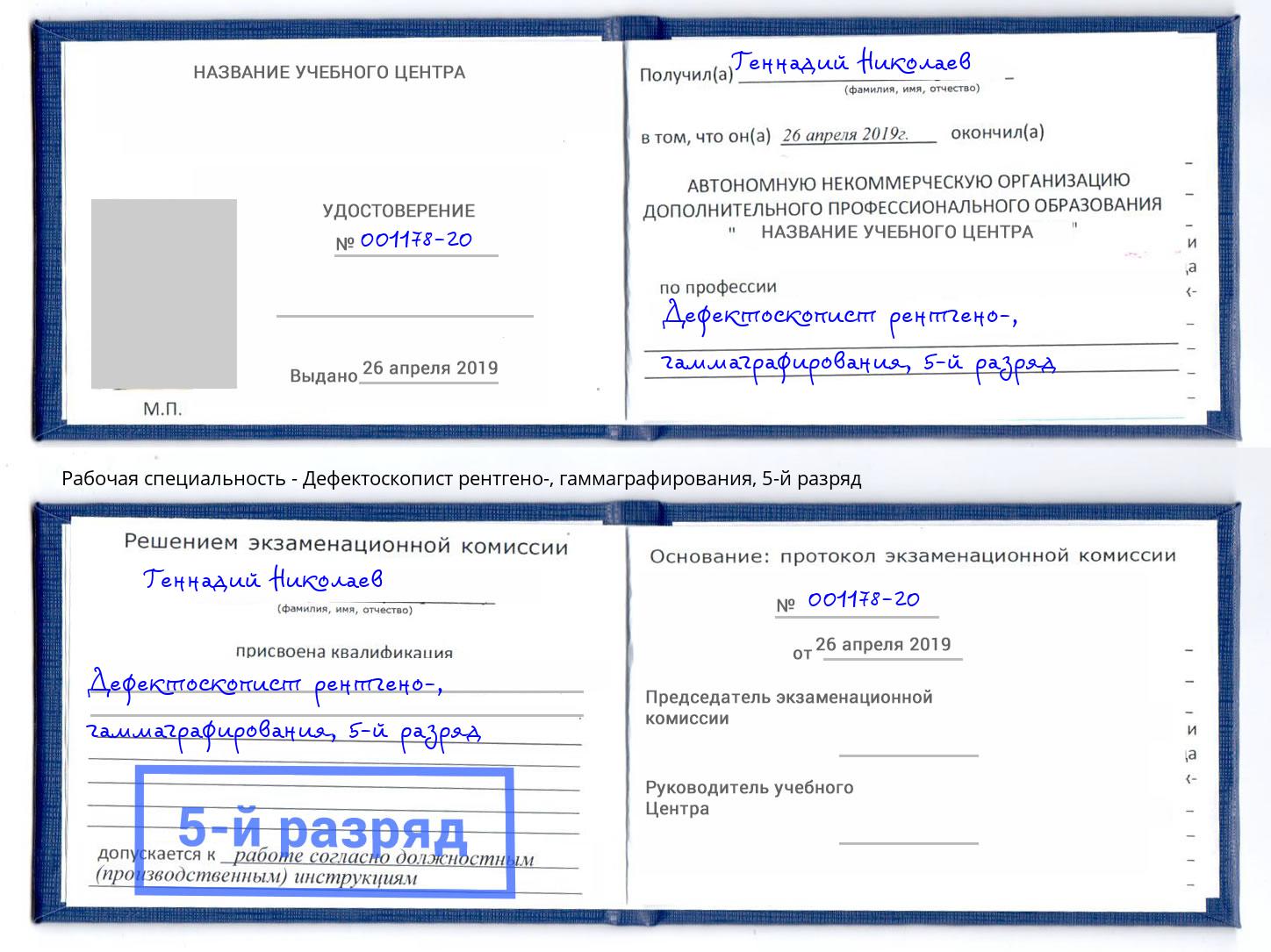 корочка 5-й разряд Дефектоскопист рентгено-, гаммаграфирования Видное