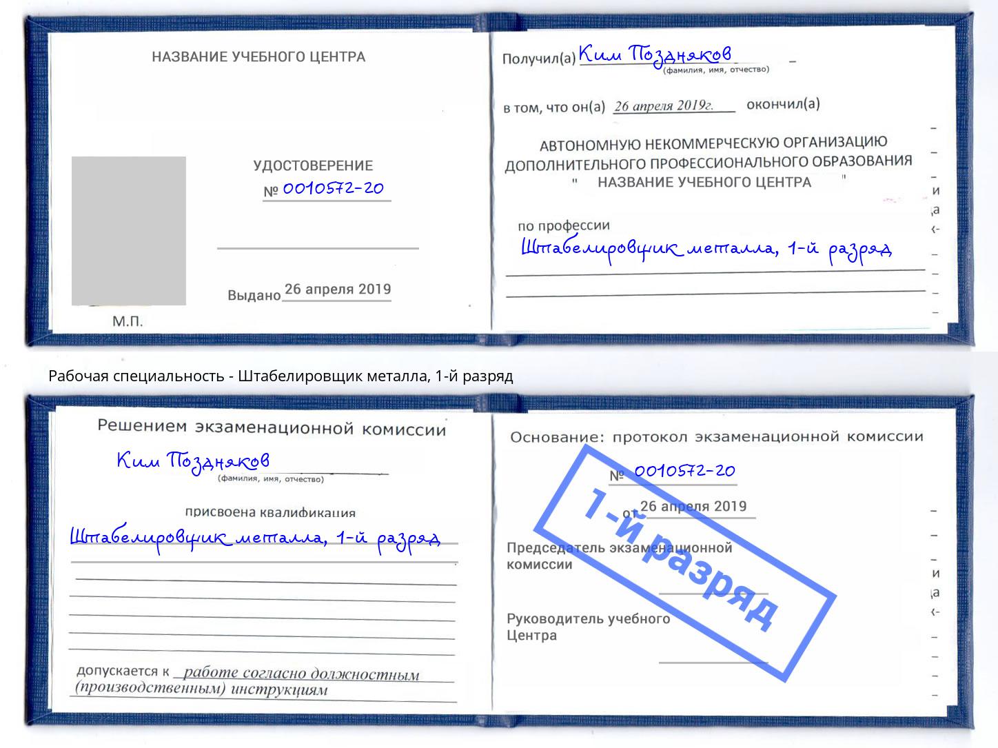 корочка 1-й разряд Штабелировщик металла Видное
