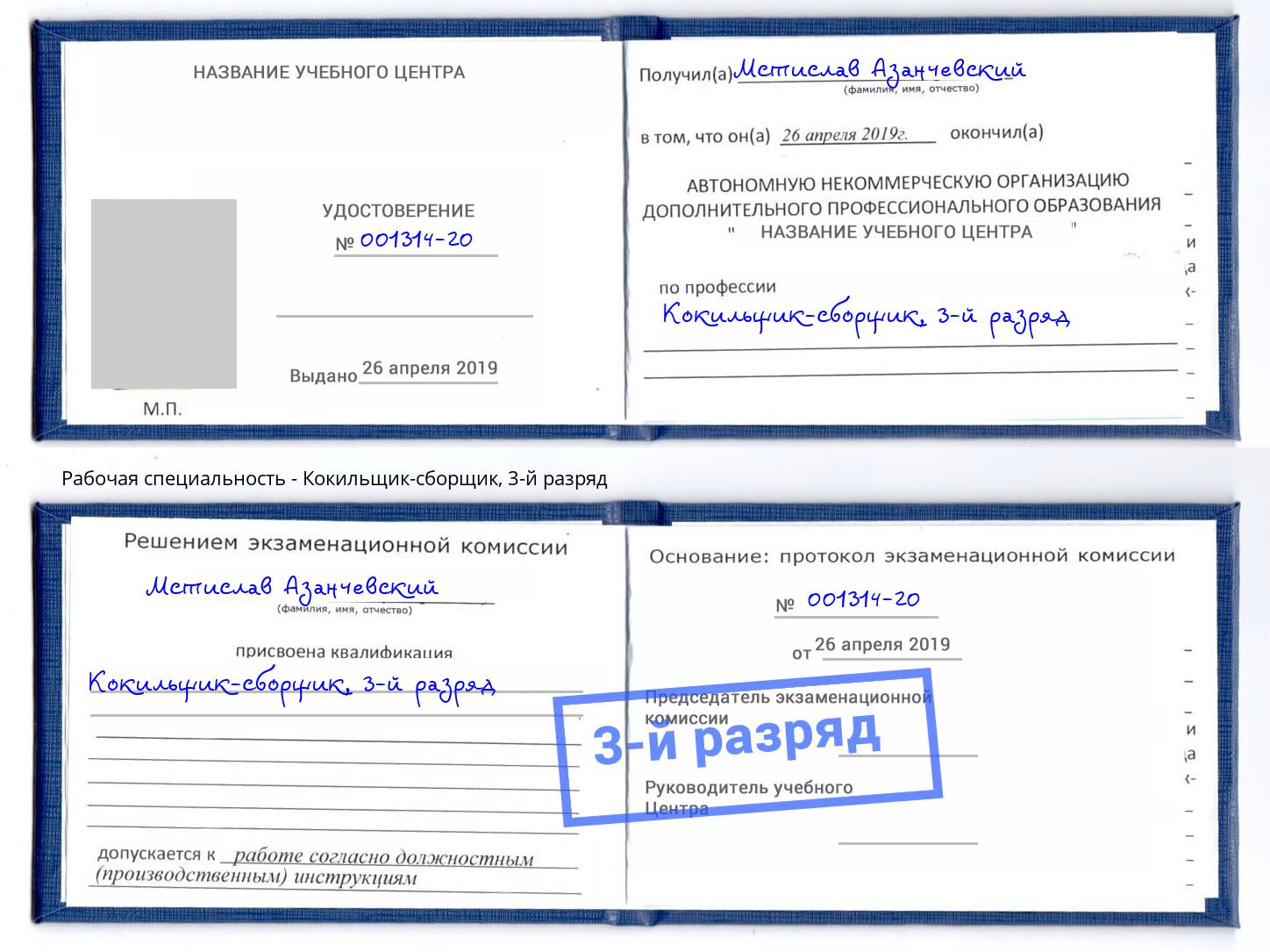корочка 3-й разряд Кокильщик-сборщик Видное