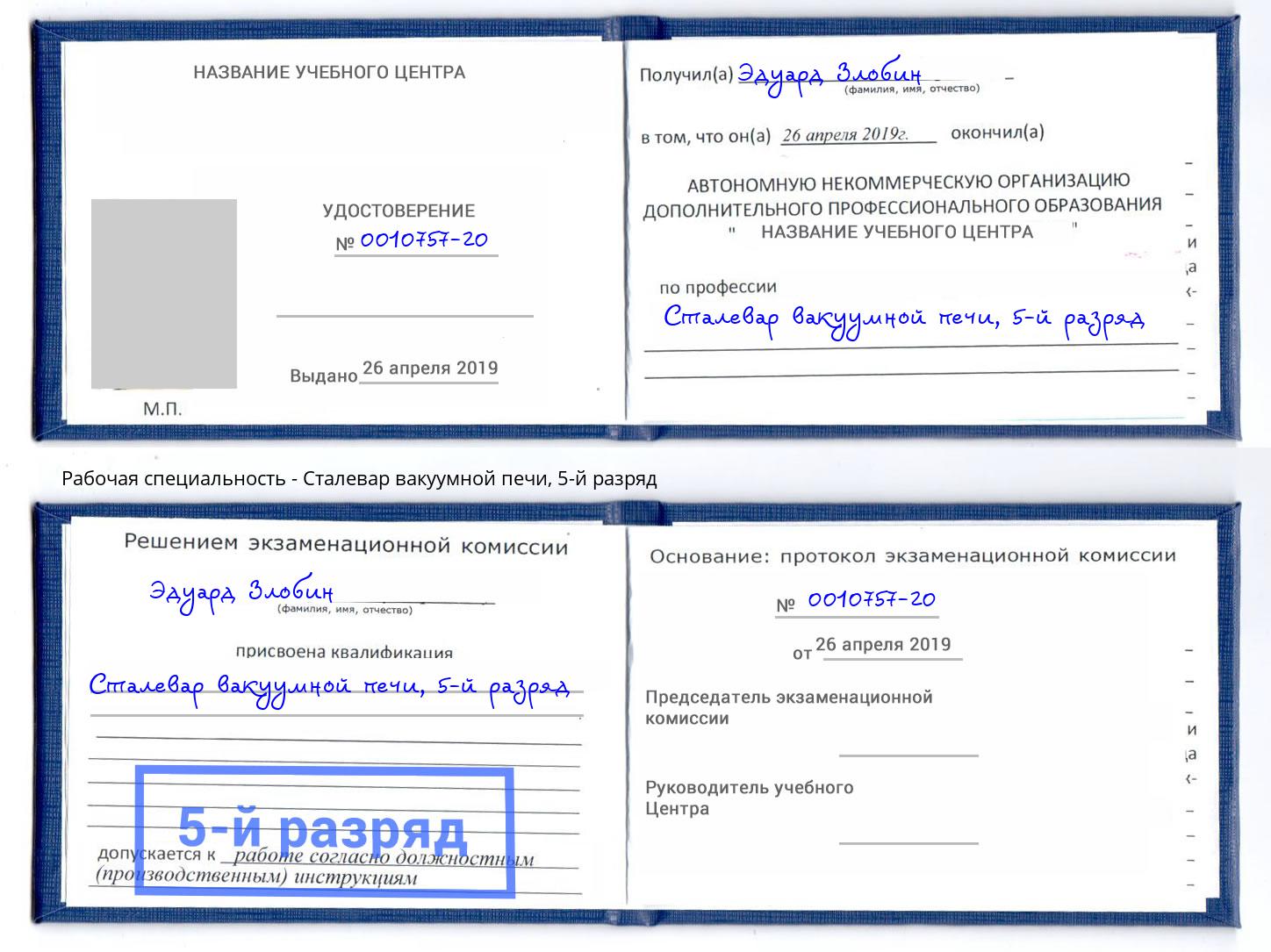 корочка 5-й разряд Сталевар вакуумной печи Видное