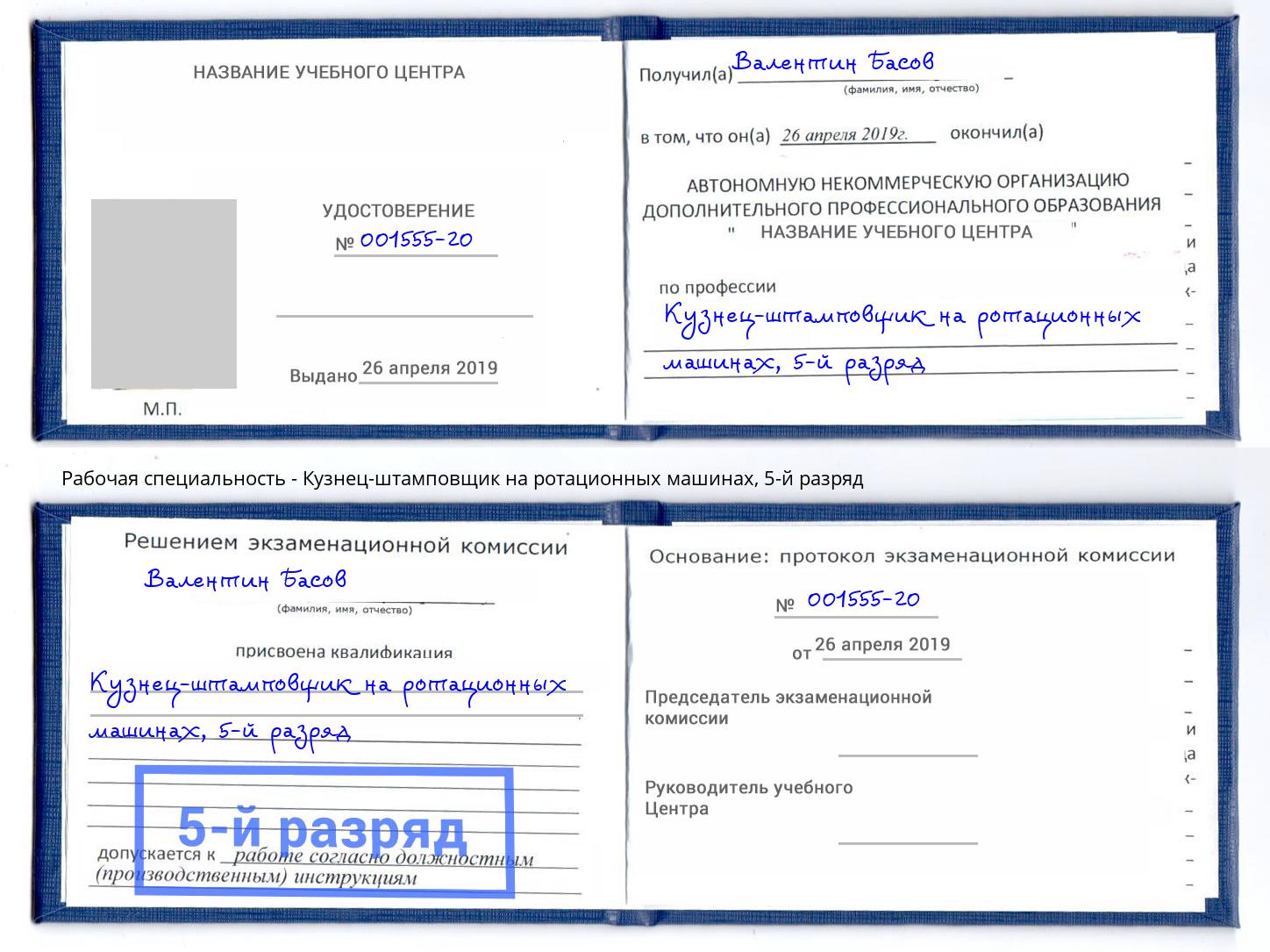 корочка 5-й разряд Кузнец-штамповщик на ротационных машинах Видное