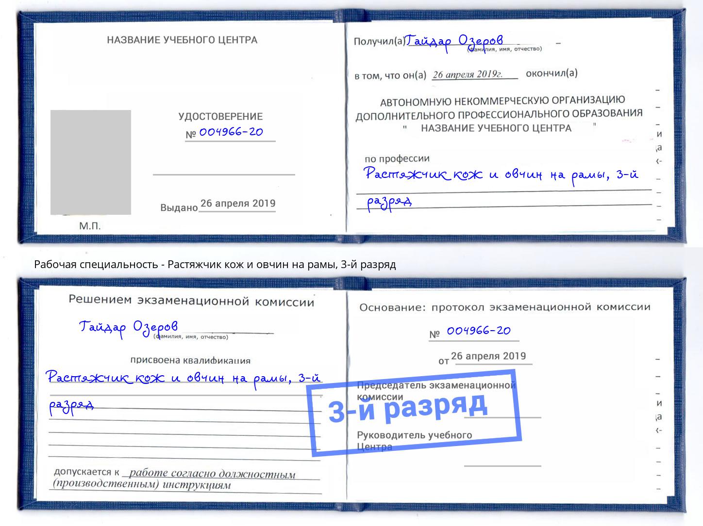 корочка 3-й разряд Растяжчик кож и овчин на рамы Видное