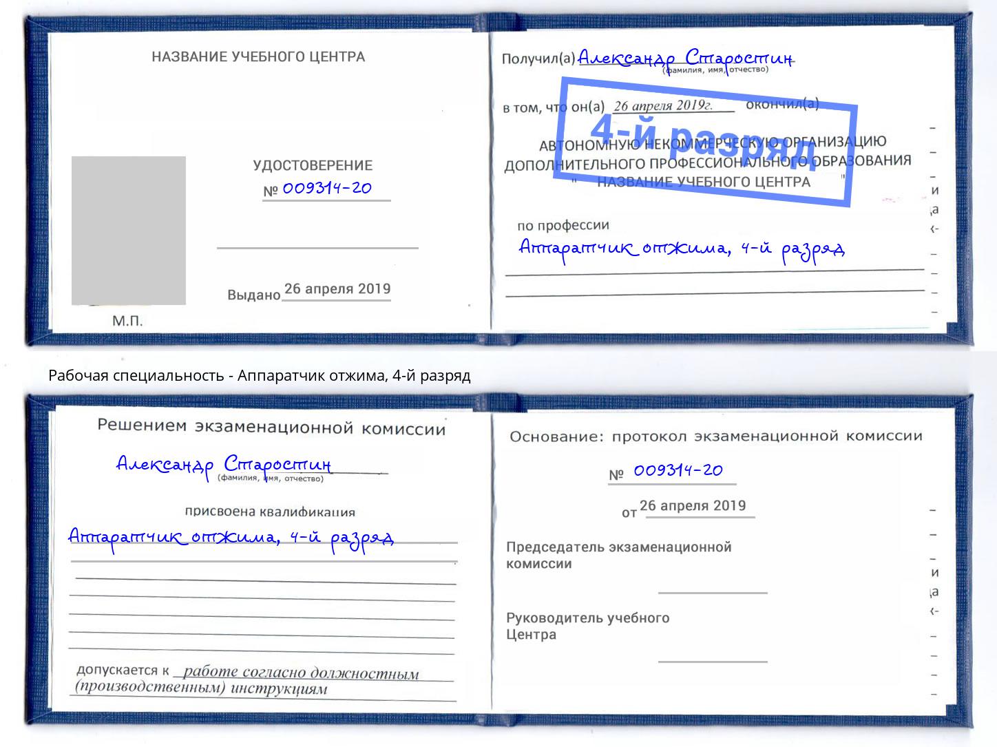 корочка 4-й разряд Аппаратчик отжима Видное