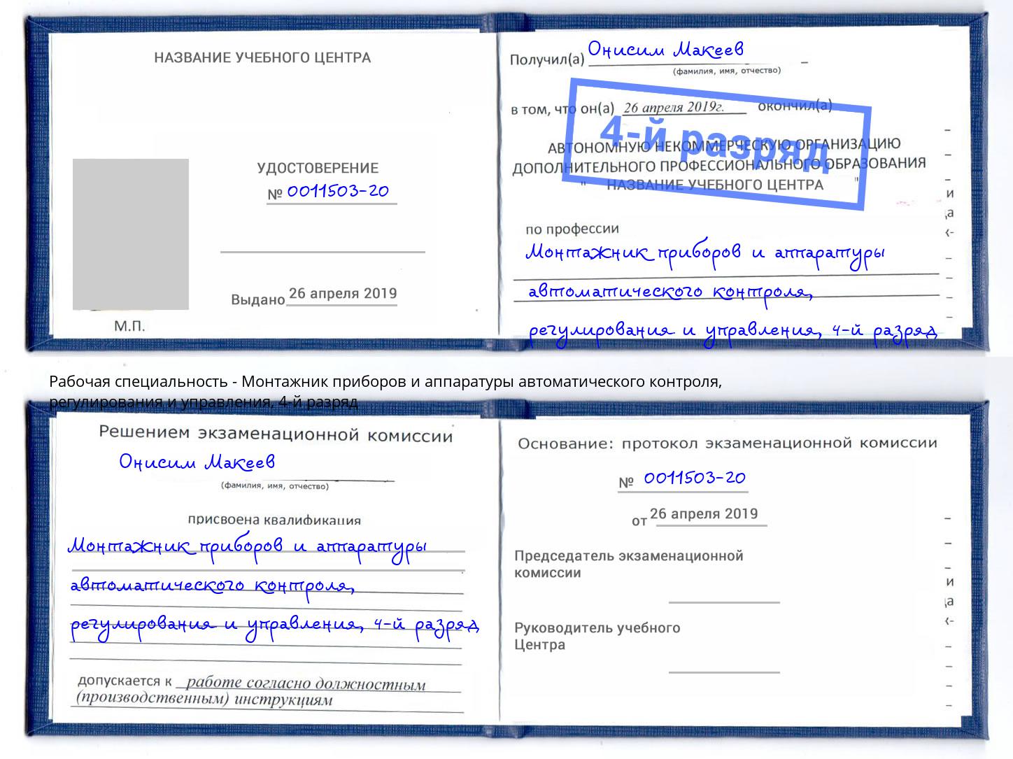 корочка 4-й разряд Монтажник приборов и аппаратуры автоматического контроля, регулирования и управления Видное