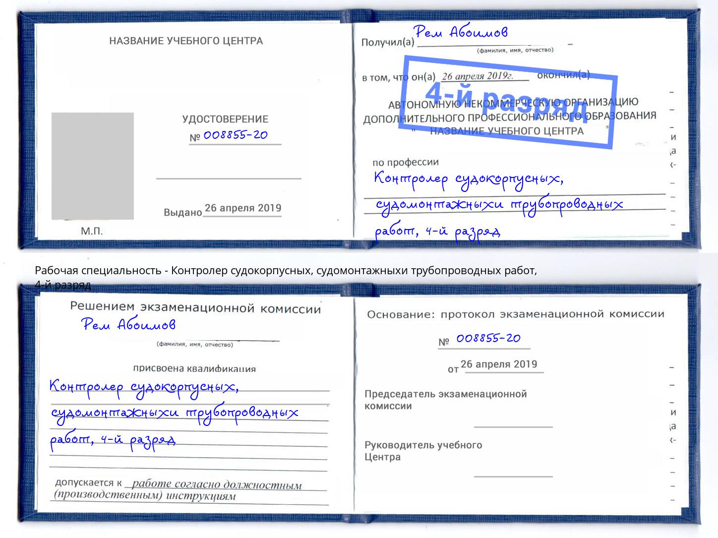 корочка 4-й разряд Контролер судокорпусных, судомонтажныхи трубопроводных работ Видное