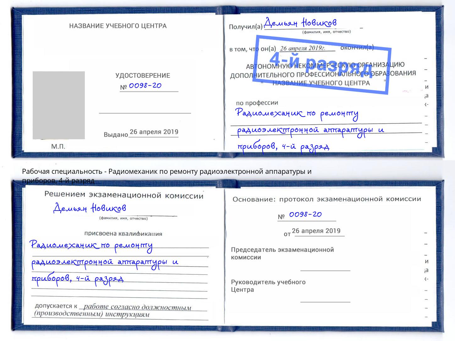 корочка 4-й разряд Радиомеханик по ремонту радиоэлектронной аппаратуры и приборов Видное