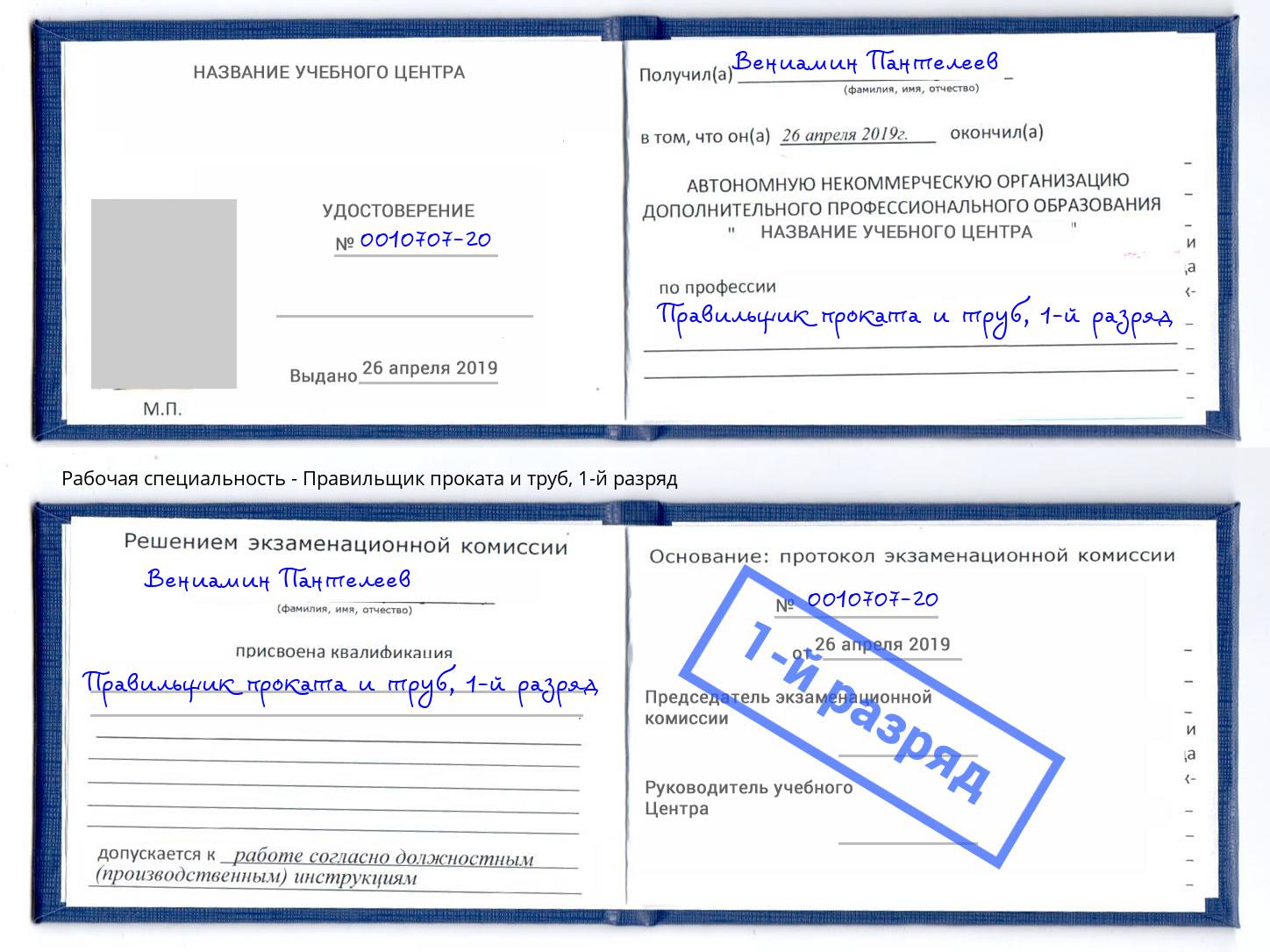 корочка 1-й разряд Правильщик проката и труб Видное