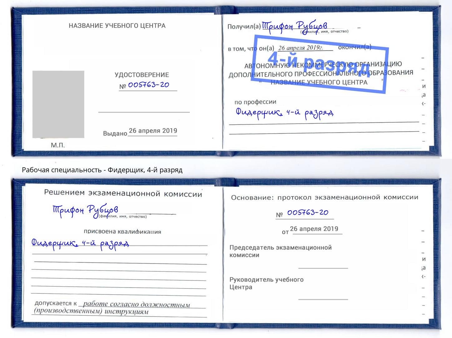 корочка 4-й разряд Фидерщик Видное