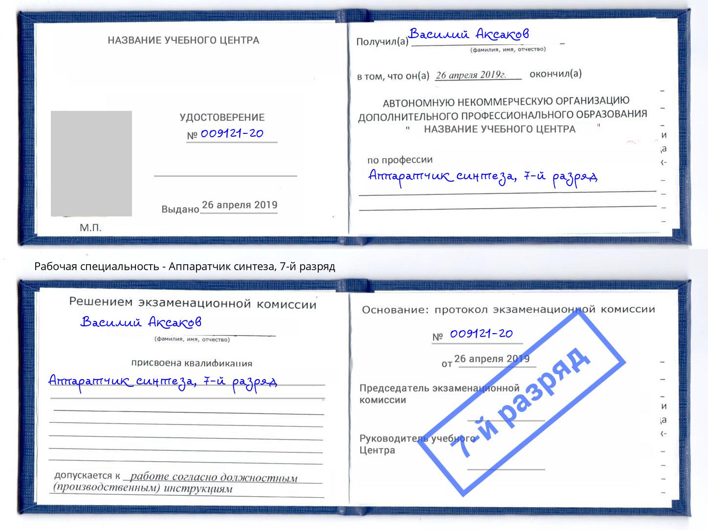 корочка 7-й разряд Аппаратчик синтеза Видное