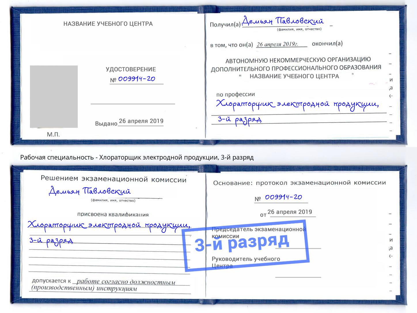 корочка 3-й разряд Хлораторщик электродной продукции Видное